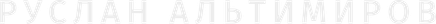 altimirov.pro