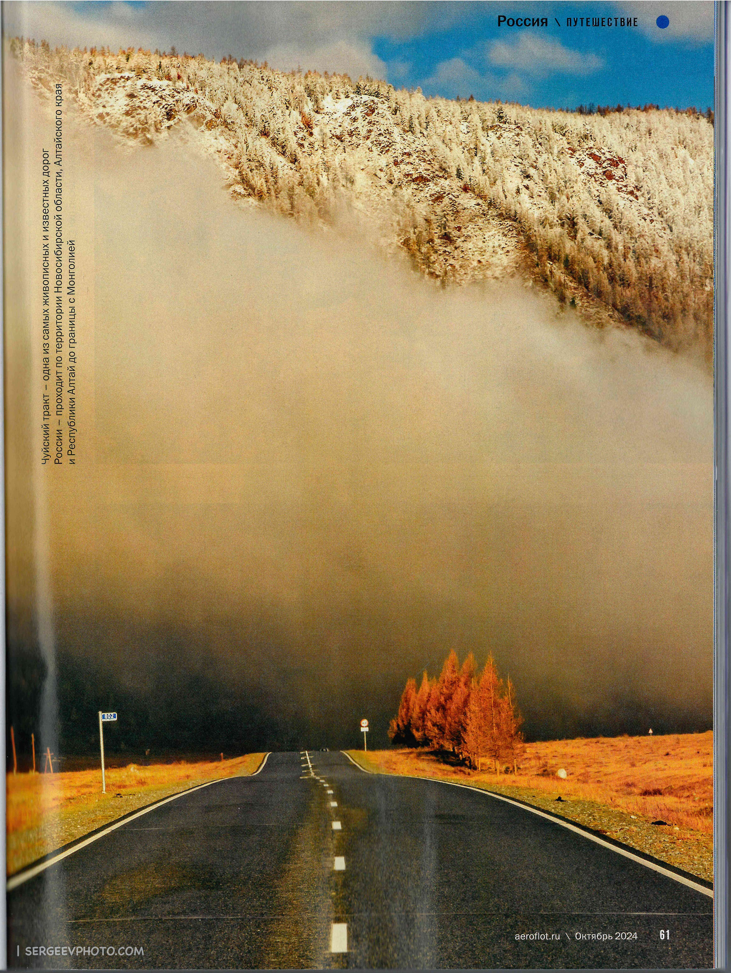 Article in Aeroflot’s in-flight magazine (October 2024). Photographer Kirill Sergeev | Moscow