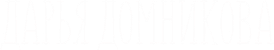 dashadomnikova.wfolio.pro