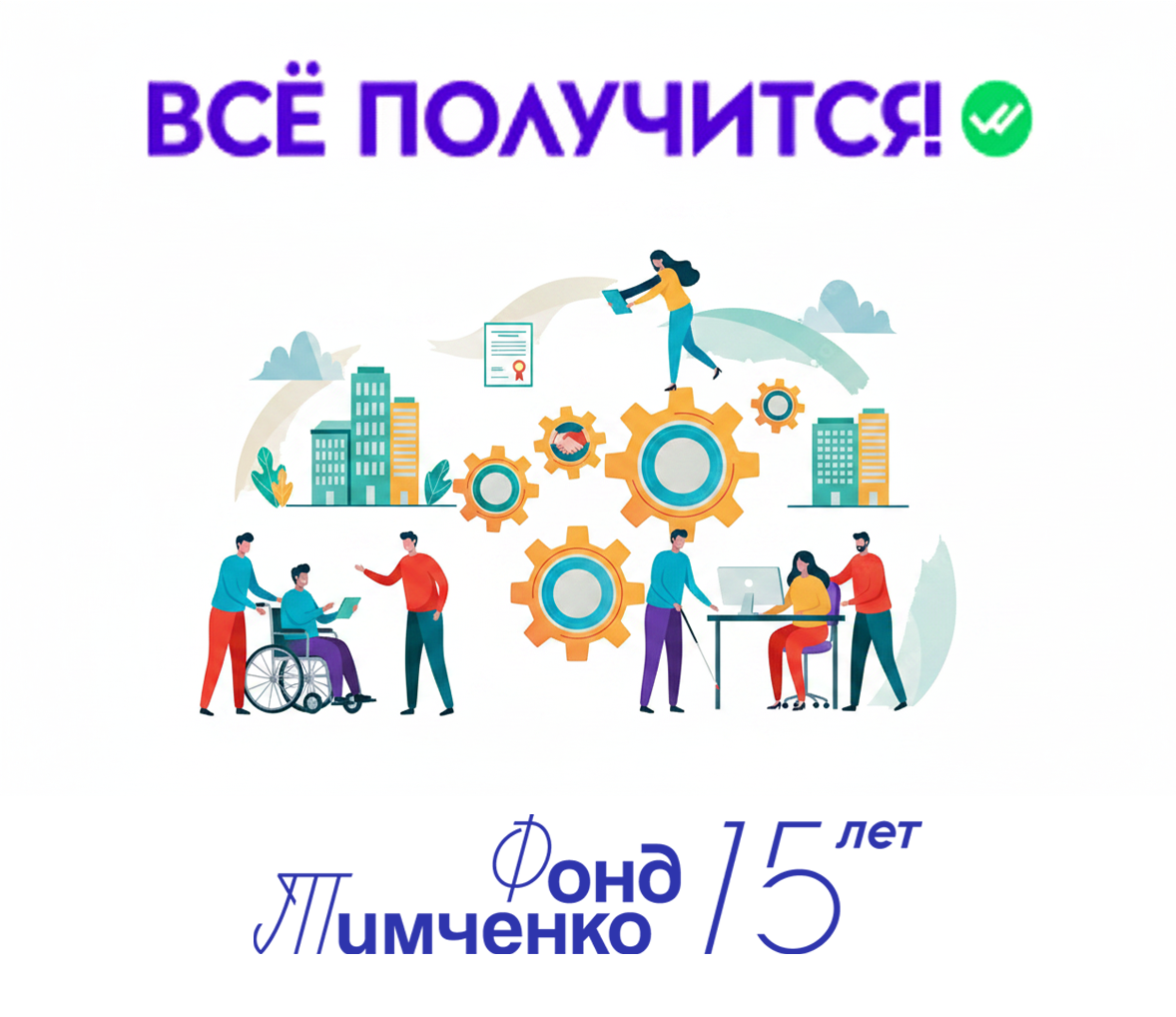 Приглашаем в проект «Сопровождаемое трудоустройство». АНО «Центра социальных проектов «Путь в большой мир»