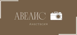 anastasiaavelis.ru