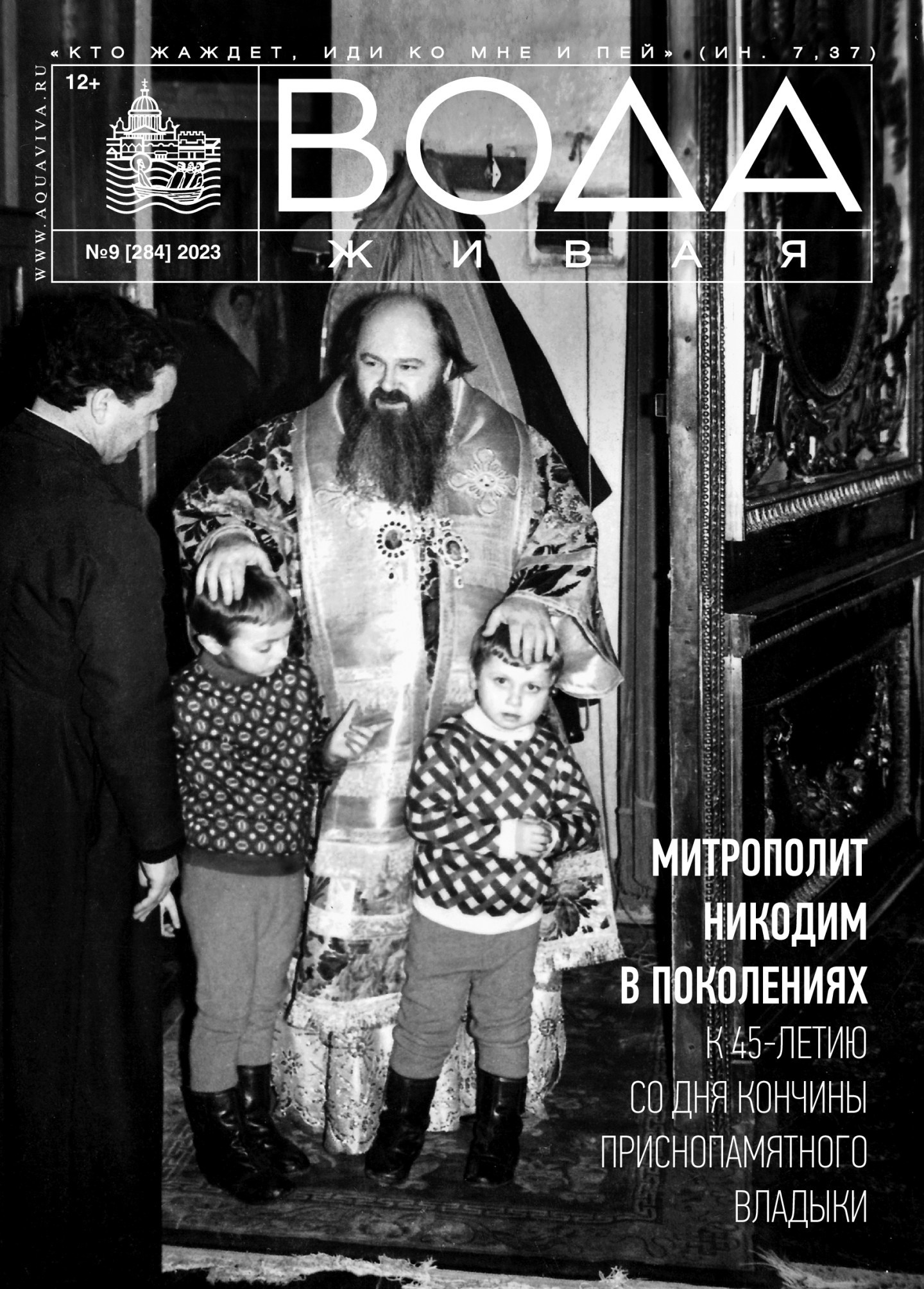 Санкт-Петербургский  церковный вестник  "Живая вода" с публикацией о выставке "После иконы: графика" №9 (284) 2023. Официальное издание Санкт-Петербургской епархии Русской Православной церкви.