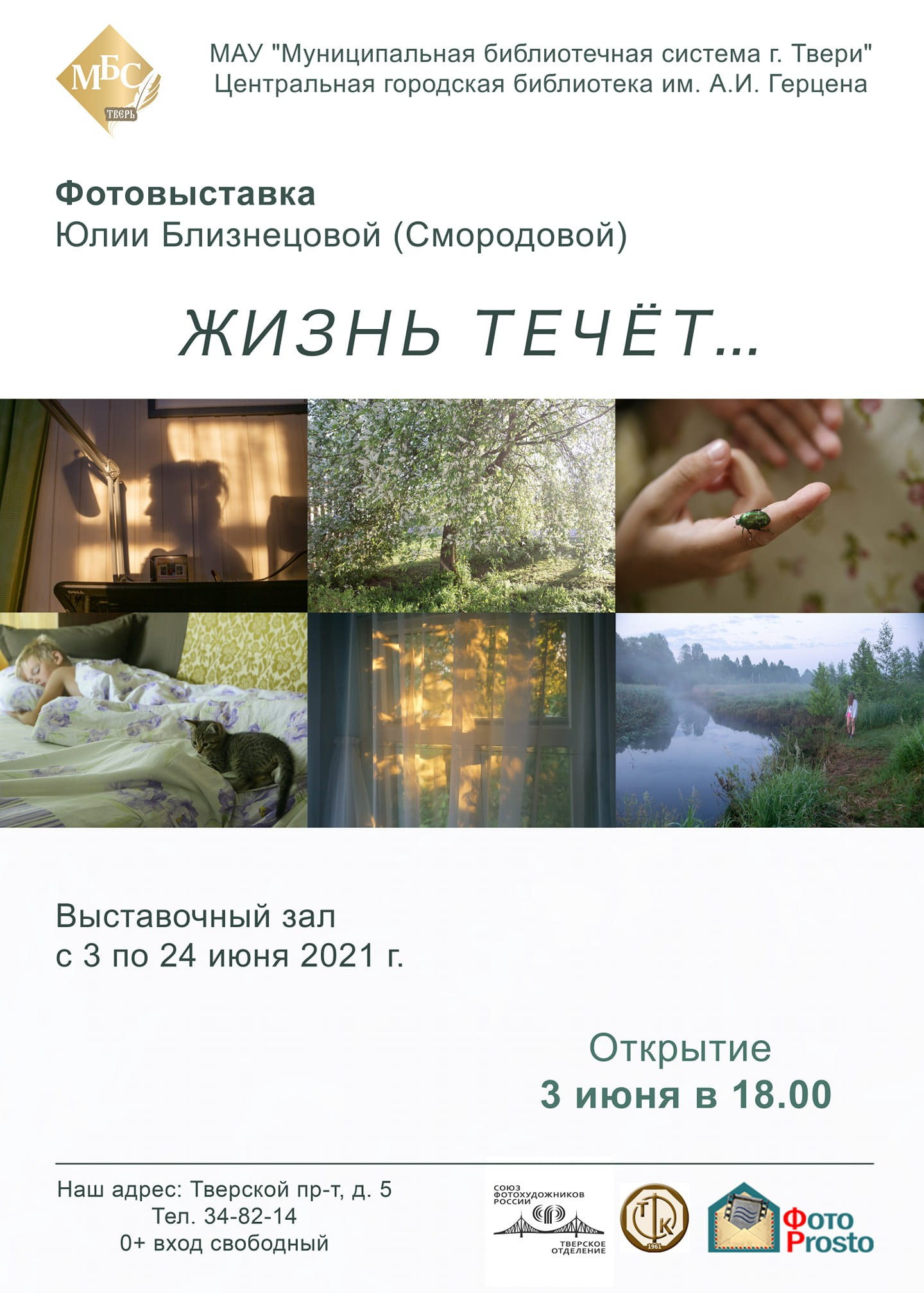 Персональная фотовыставка «Жизнь течет» в Твери. Фотограф Юлия Близнецова