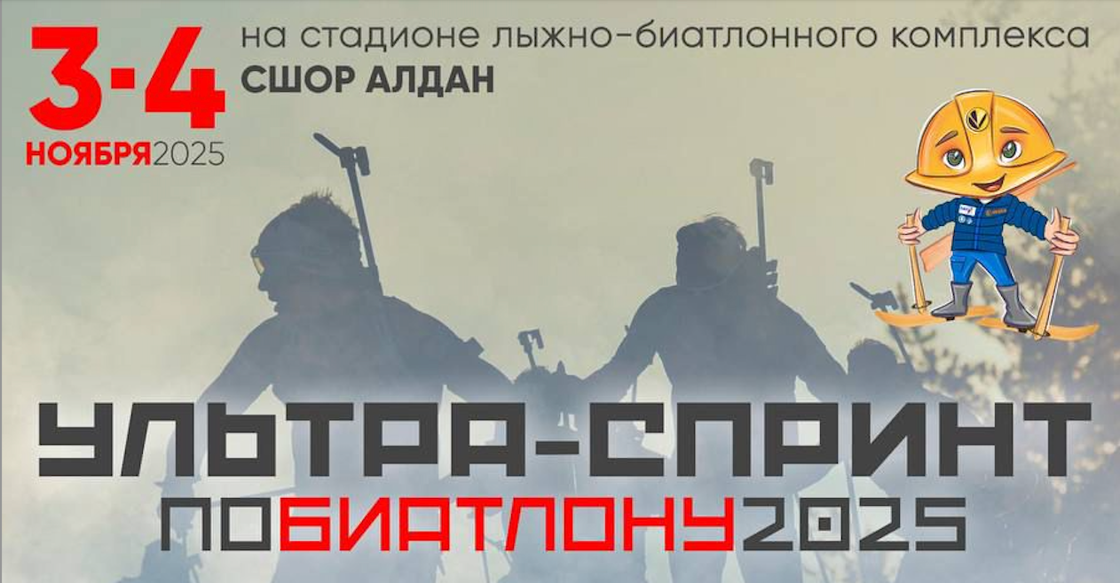 Ультра-спринт по биатлону 2025. Студия «Мой Спорт!» — все о спорте в Якутии