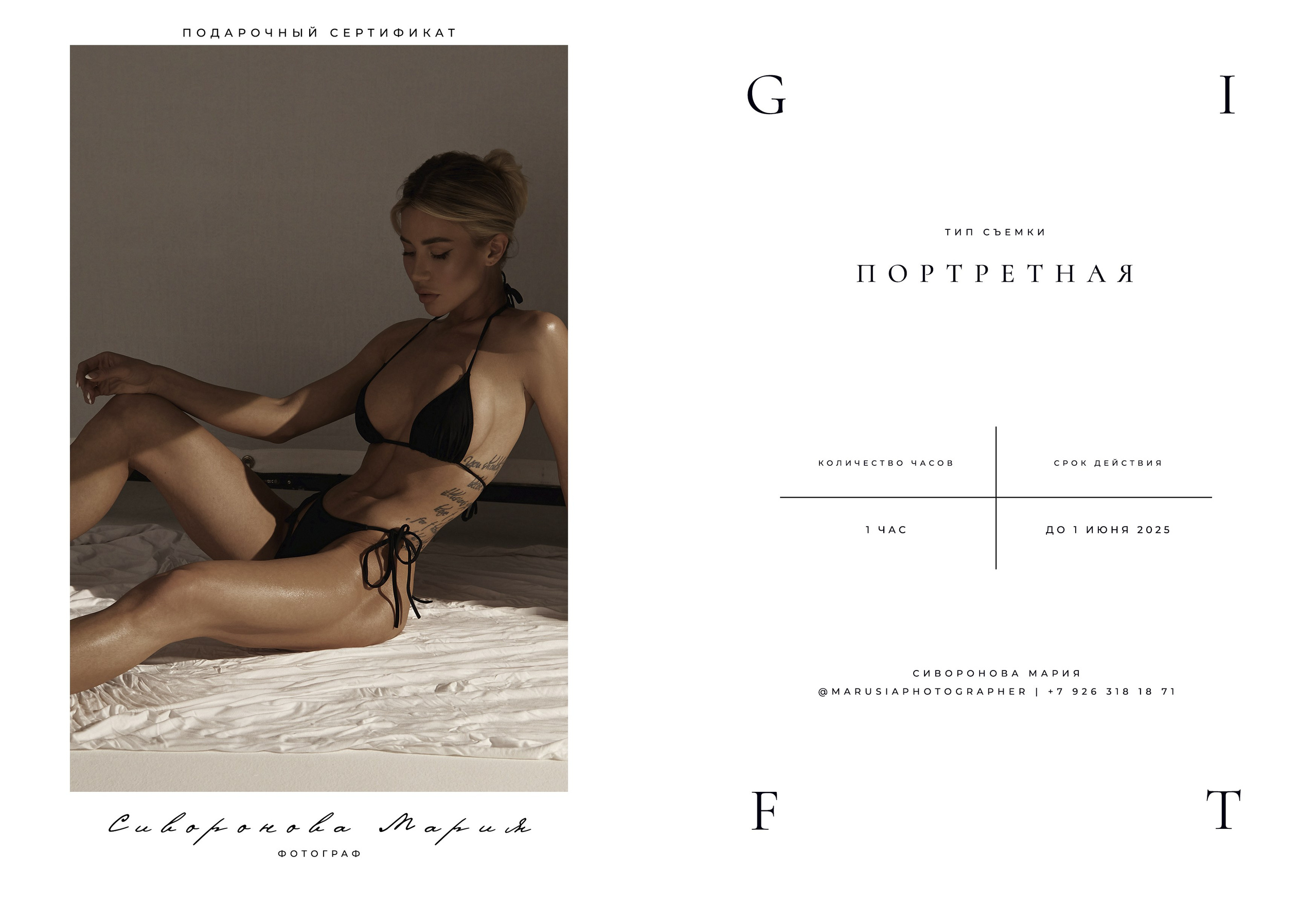 Сертификат на фотосессию. ФОТОГРАФ СТИЛИСТ СИВОРОНОВА МАРИЯ МОСКВА и МО