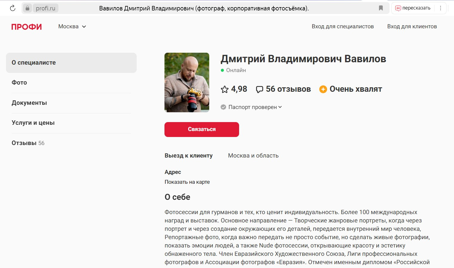 На сайте Профи.ру получил статус «Очень хвалят». Творческие фотосессии в Москве