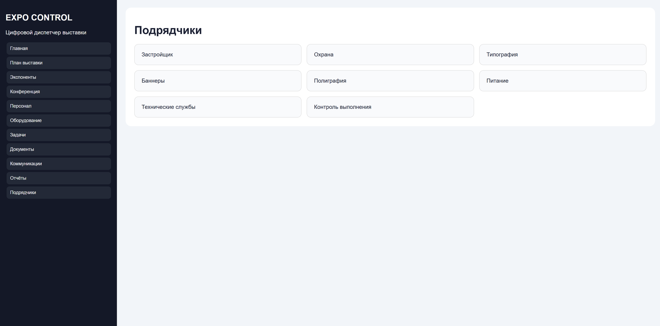 XPO-Control — цифровой сервис управления выставочными проектами