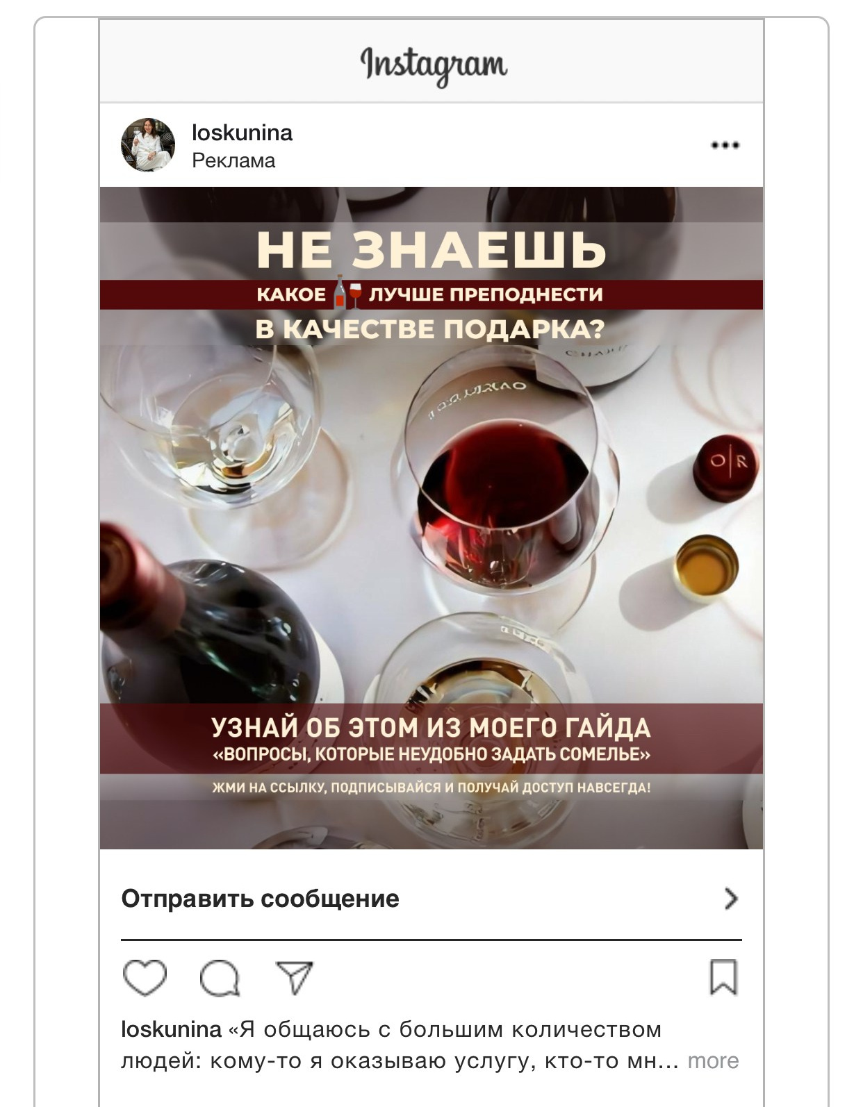 Винный эксперт, сомелье — Ксения Лоскунина. Таргетолог Кирилл Мольков, таргетирую по всему миру