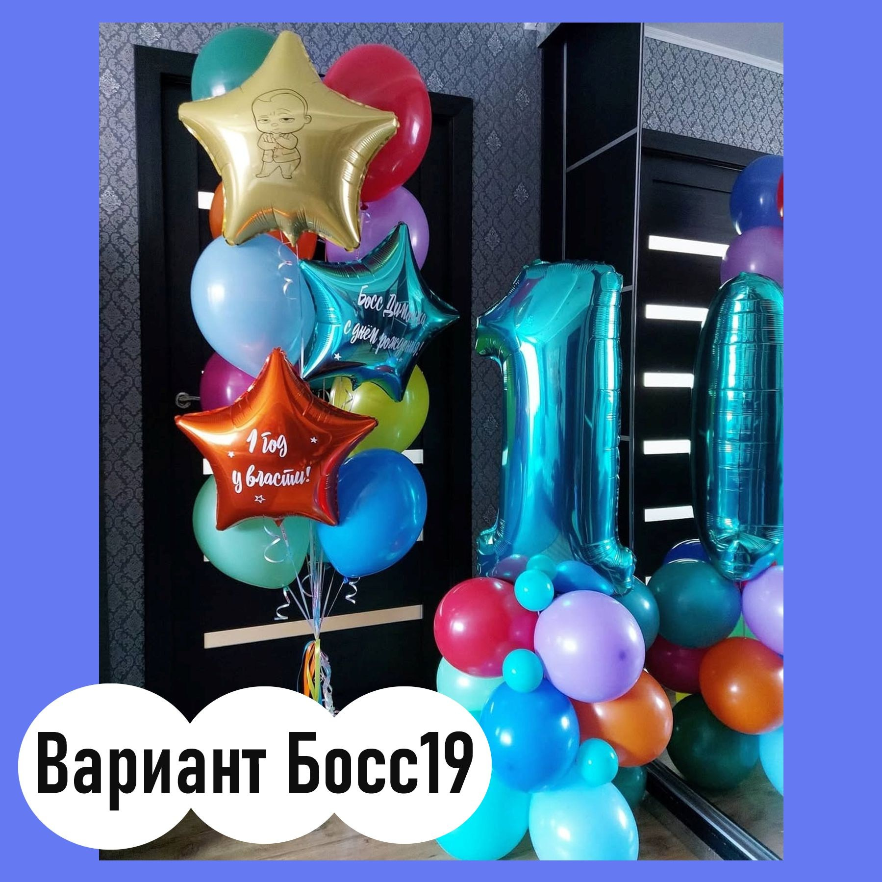 Шары Босс Молокосос. Студия праздничного декора