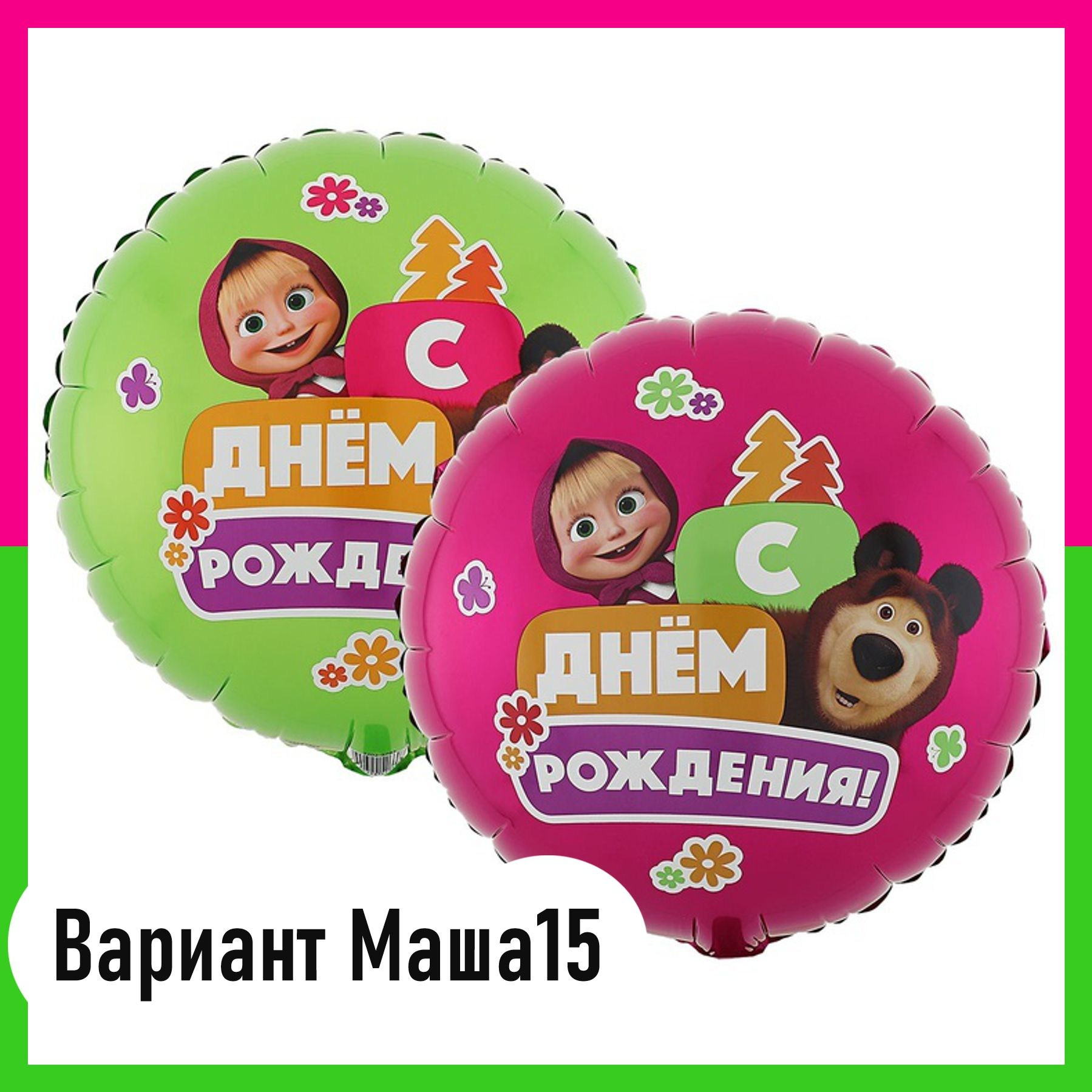 Шары Маша и Медведь. Студия праздничного декора