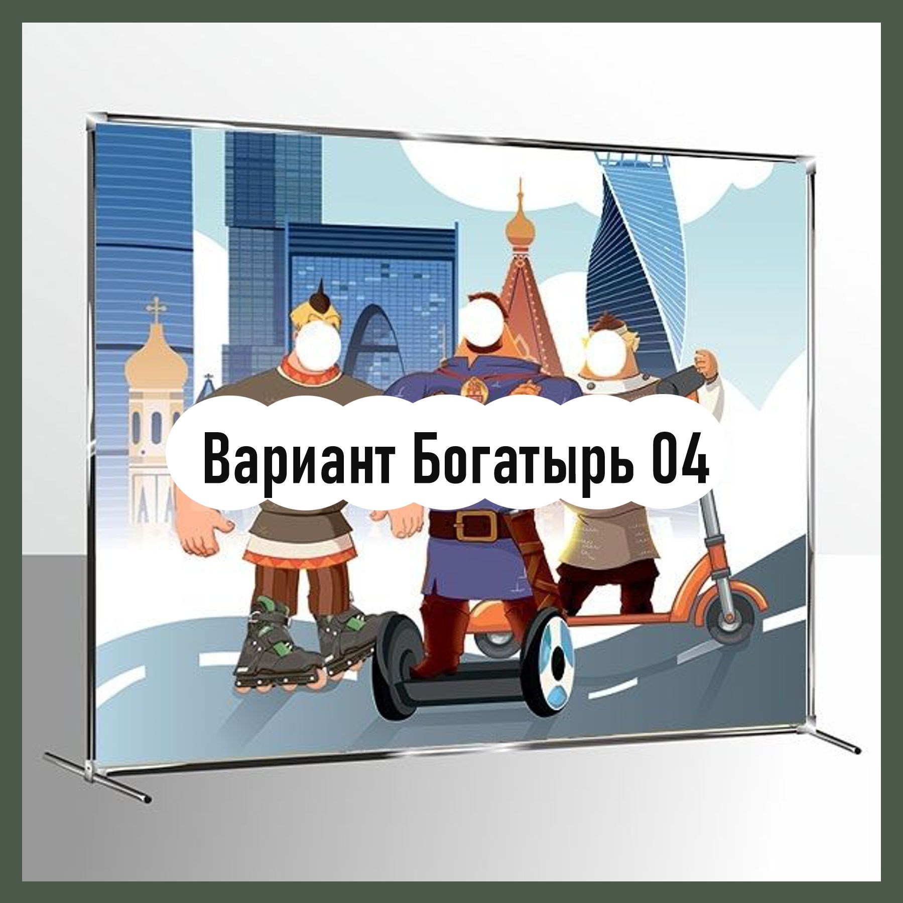 Фотозона богатыри. Студия праздничного декора