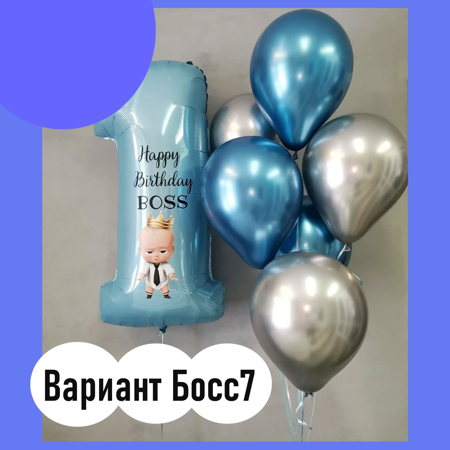 Шары Босс Молокосос. Студия праздничного декора