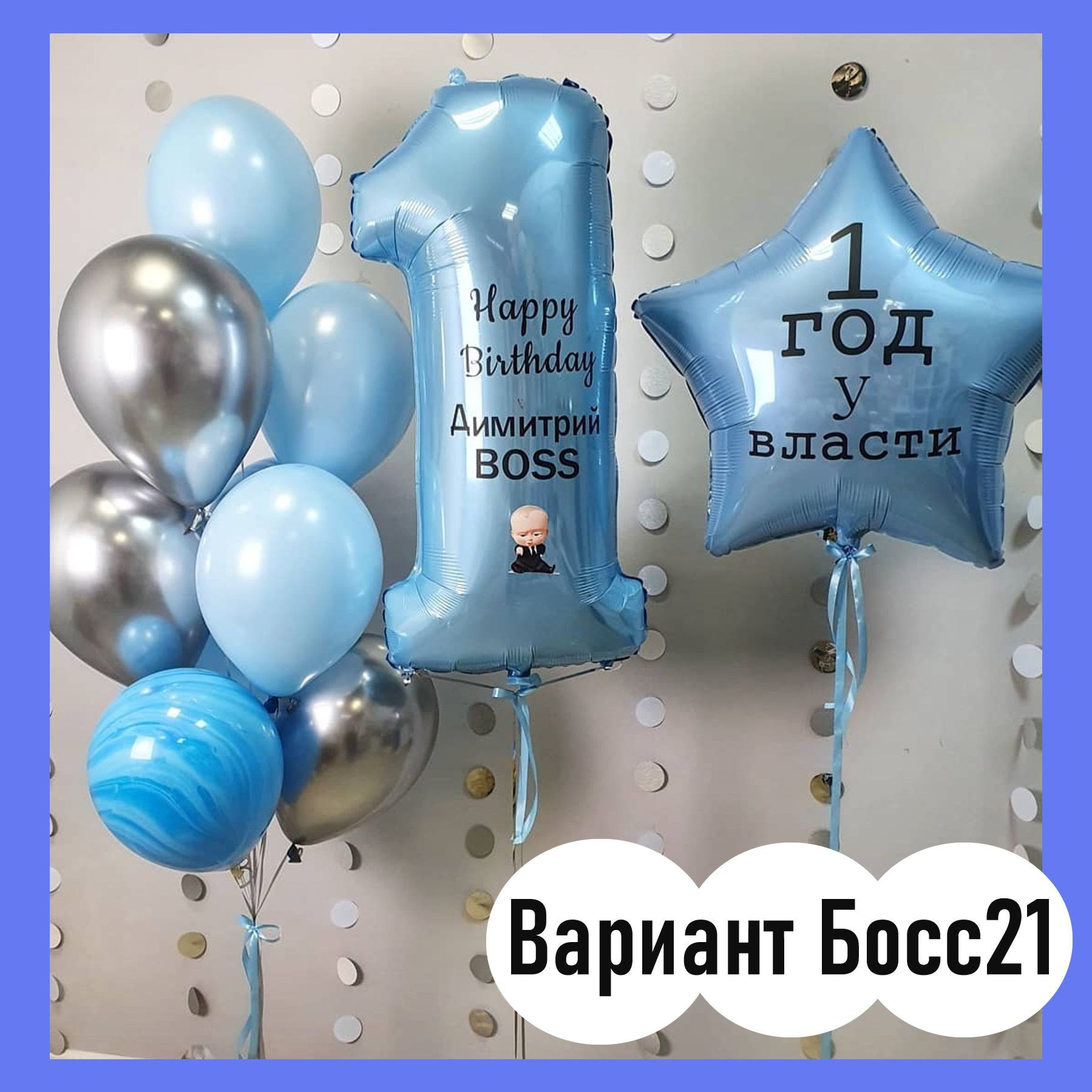 Шары Босс Молокосос. Студия праздничного декора