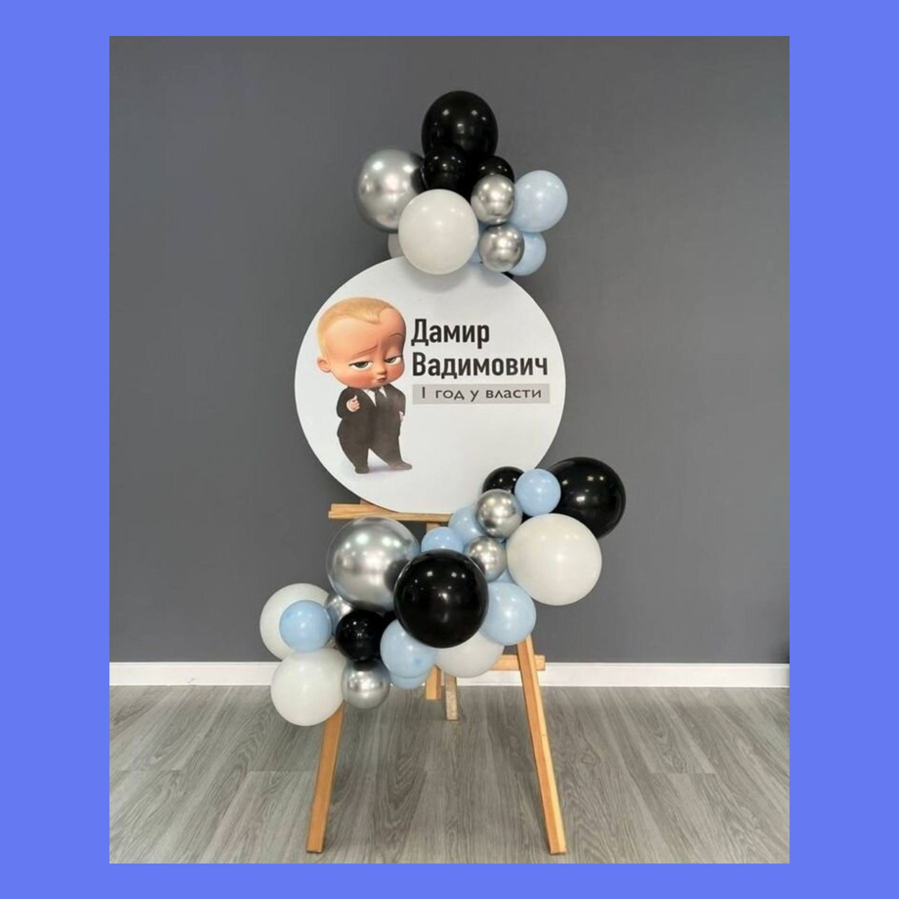 Фотозона Босс Молокосос. Студия праздничного декора