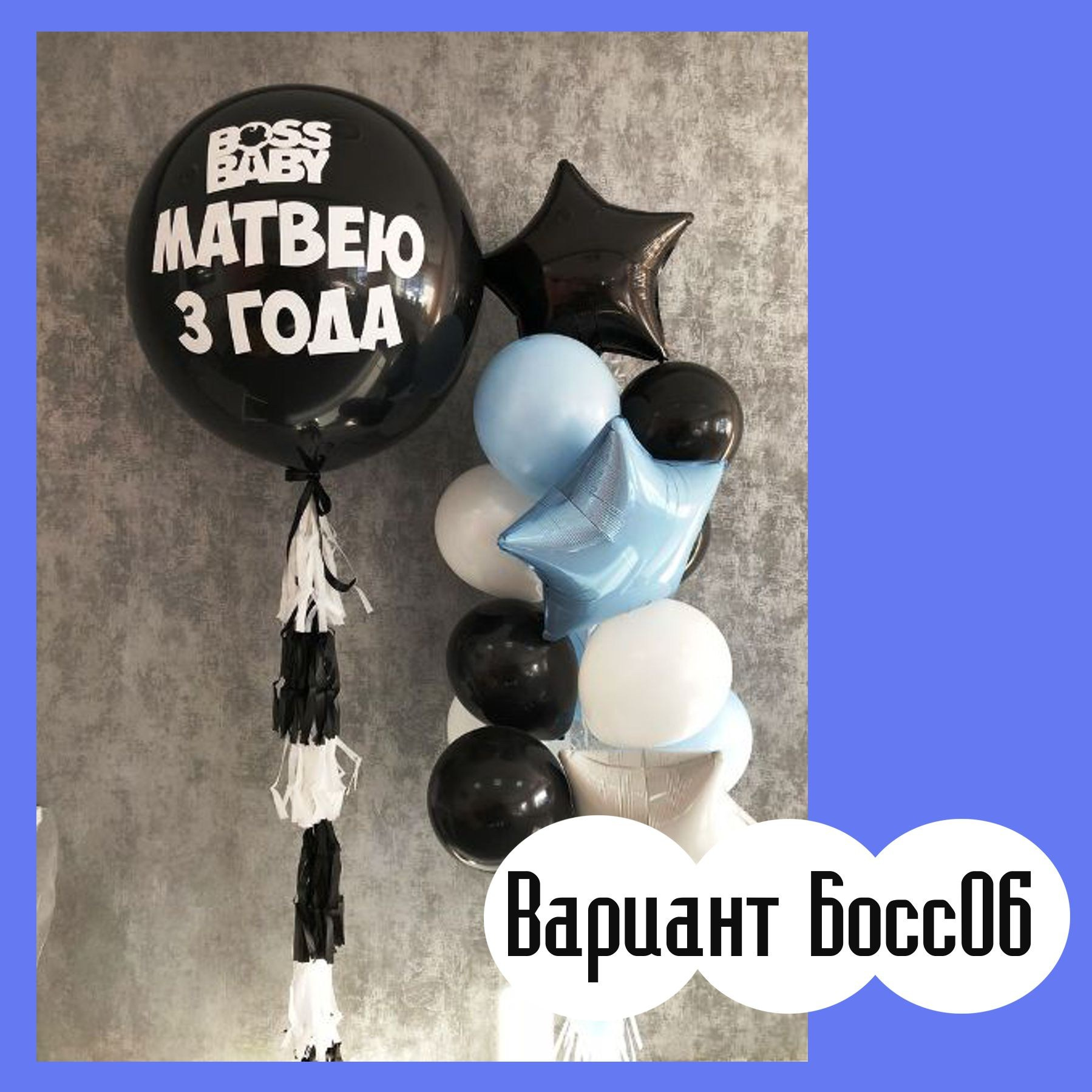 Шары Босс Молокосос. Студия праздничного декора