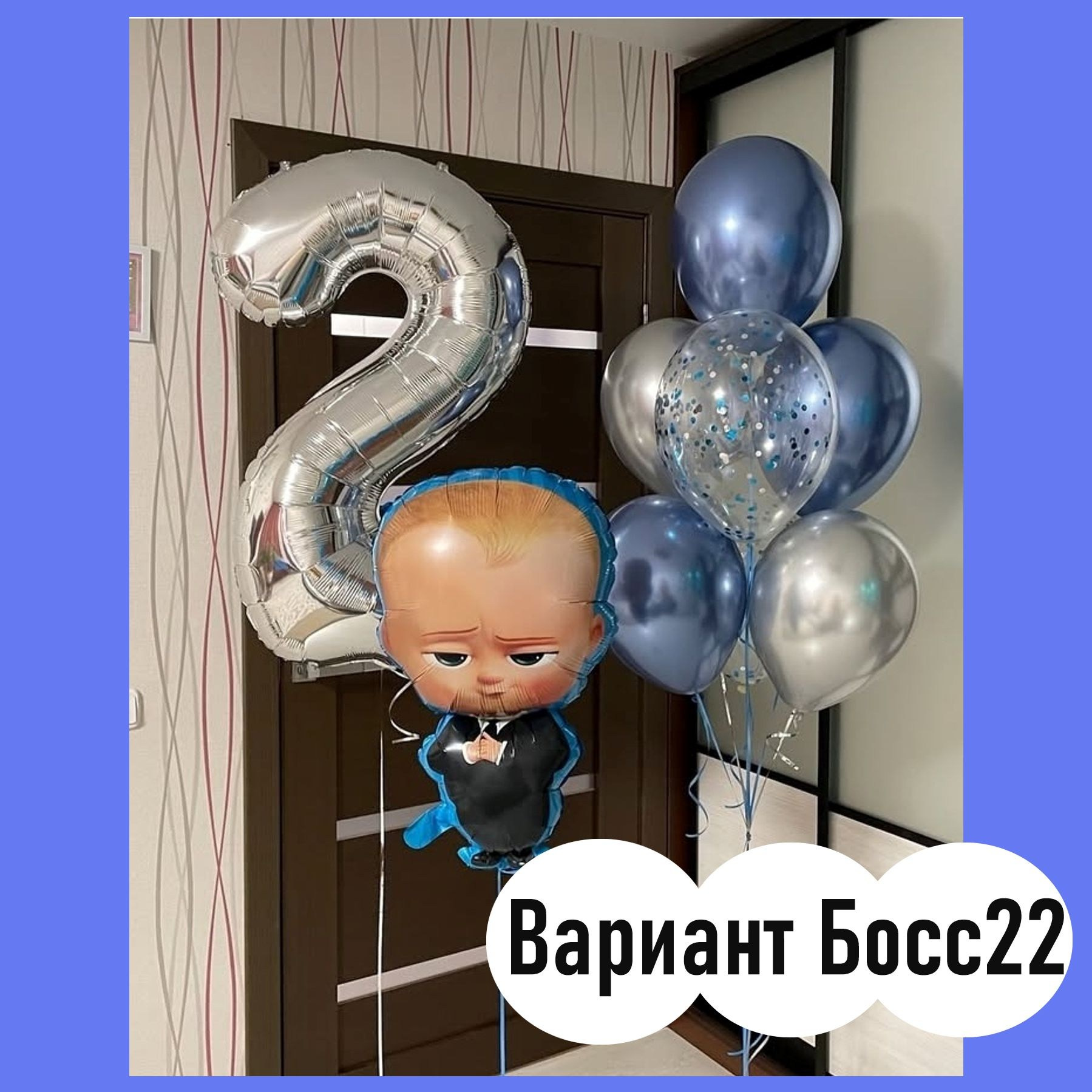 Шары Босс Молокосос. Студия праздничного декора