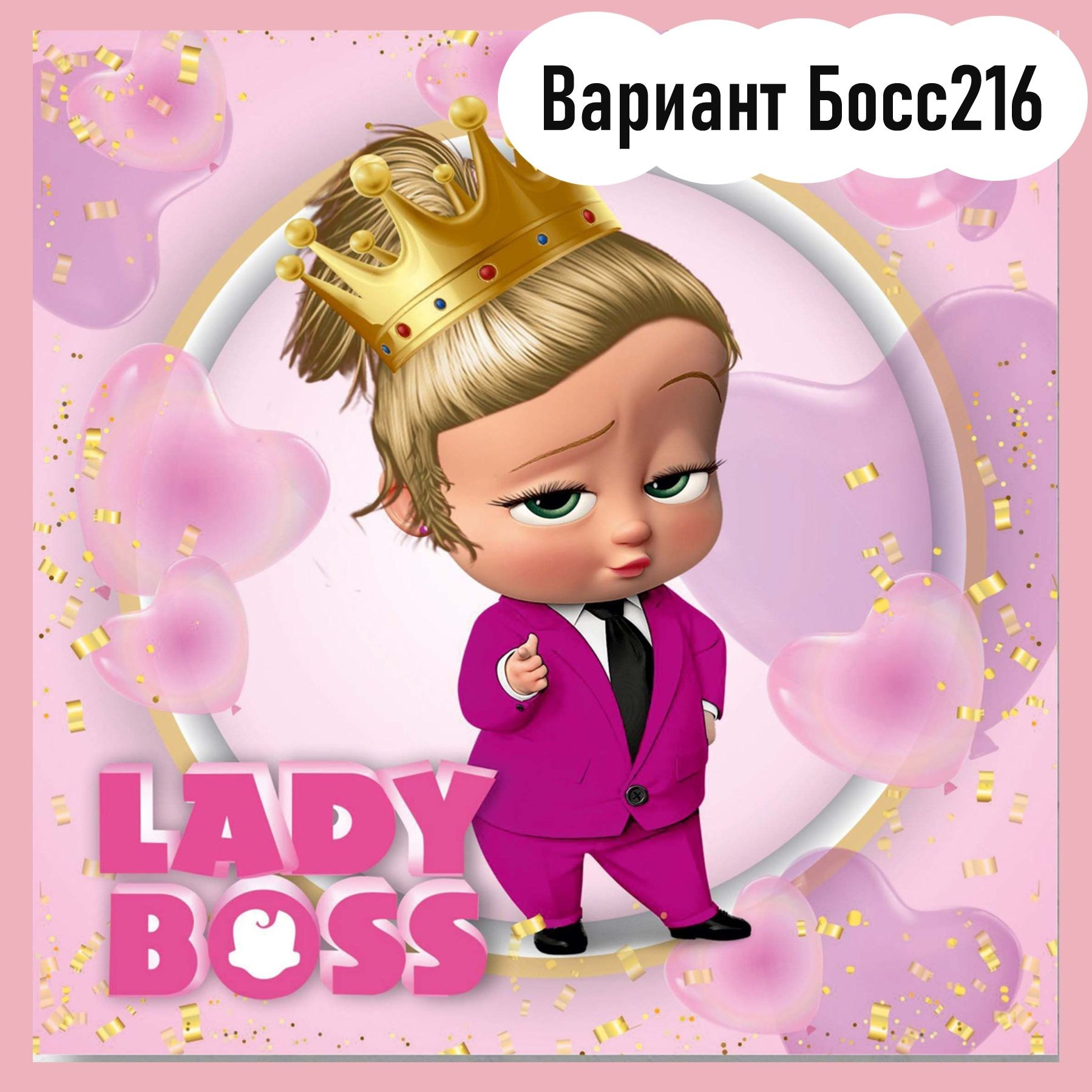 Фотозона Босс Молокосос. Студия праздничного декора