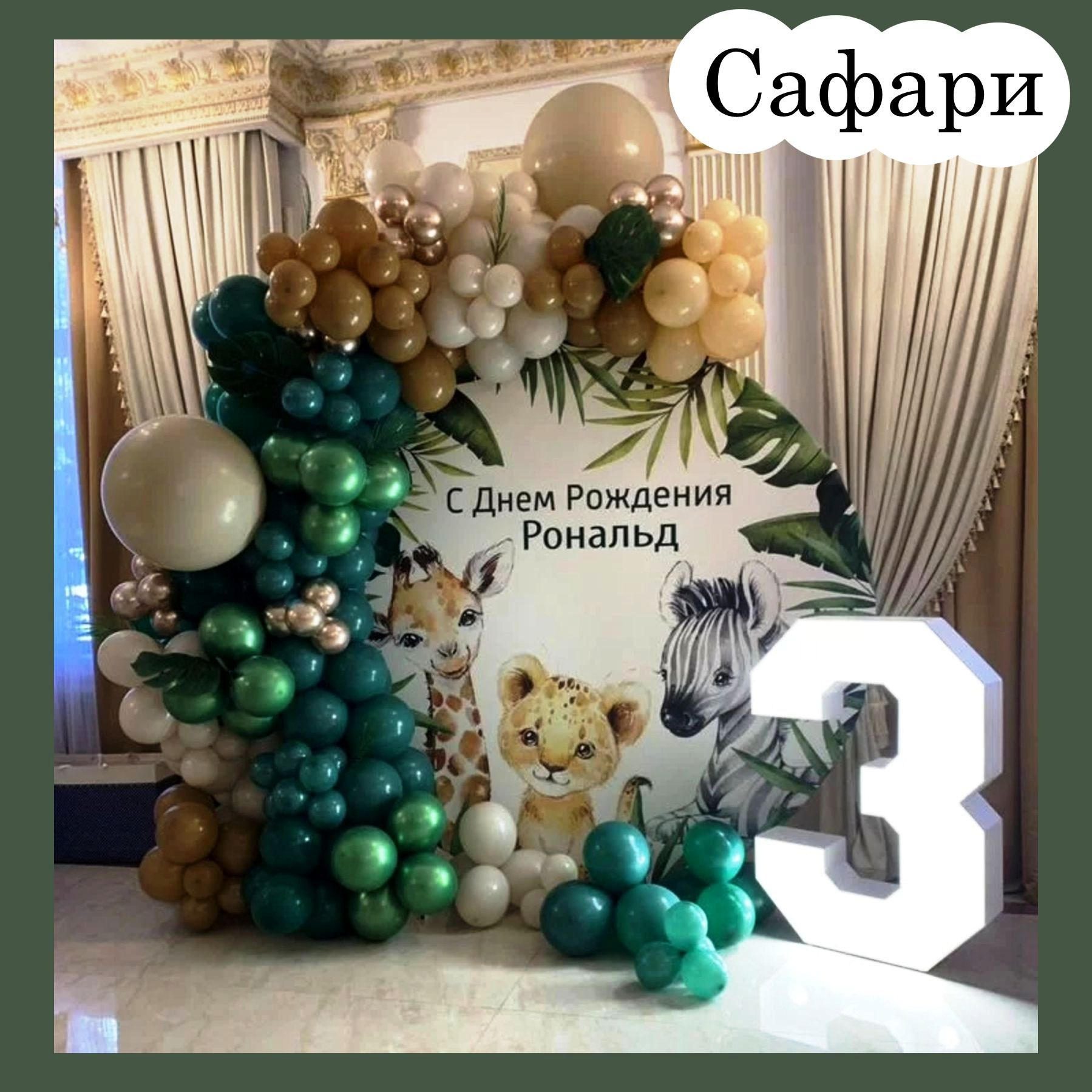 Фотозоны. Студия праздничного декора