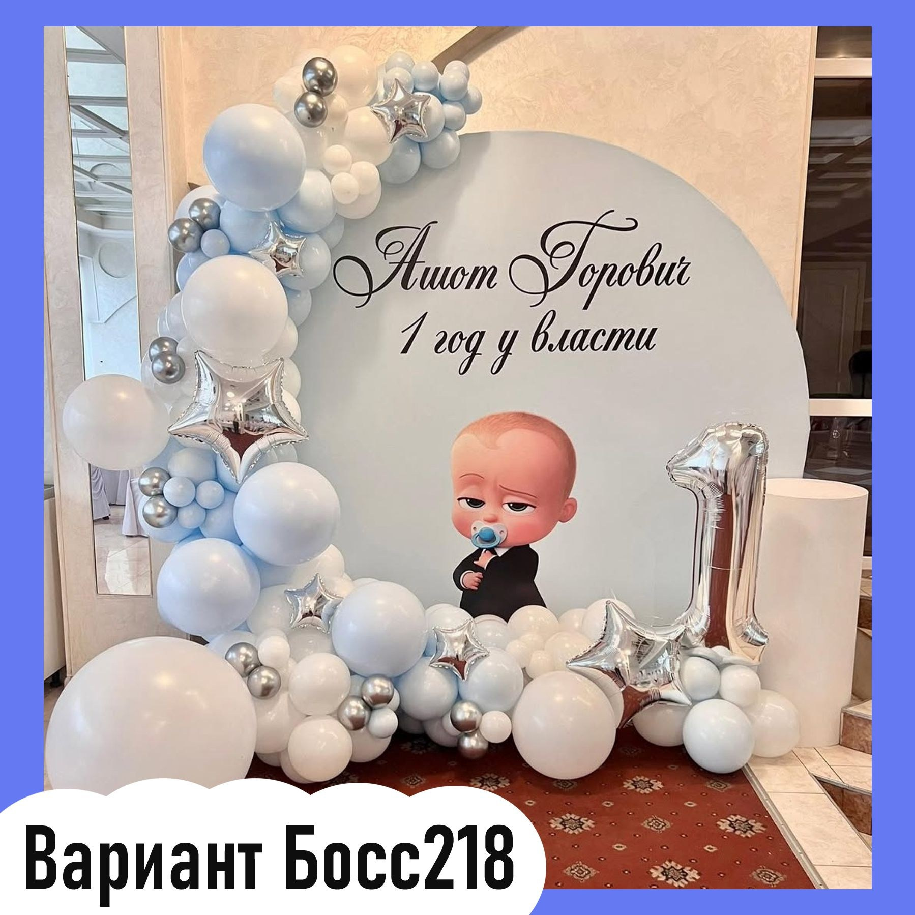 Фотозона Босс Молокосос. Студия праздничного декора