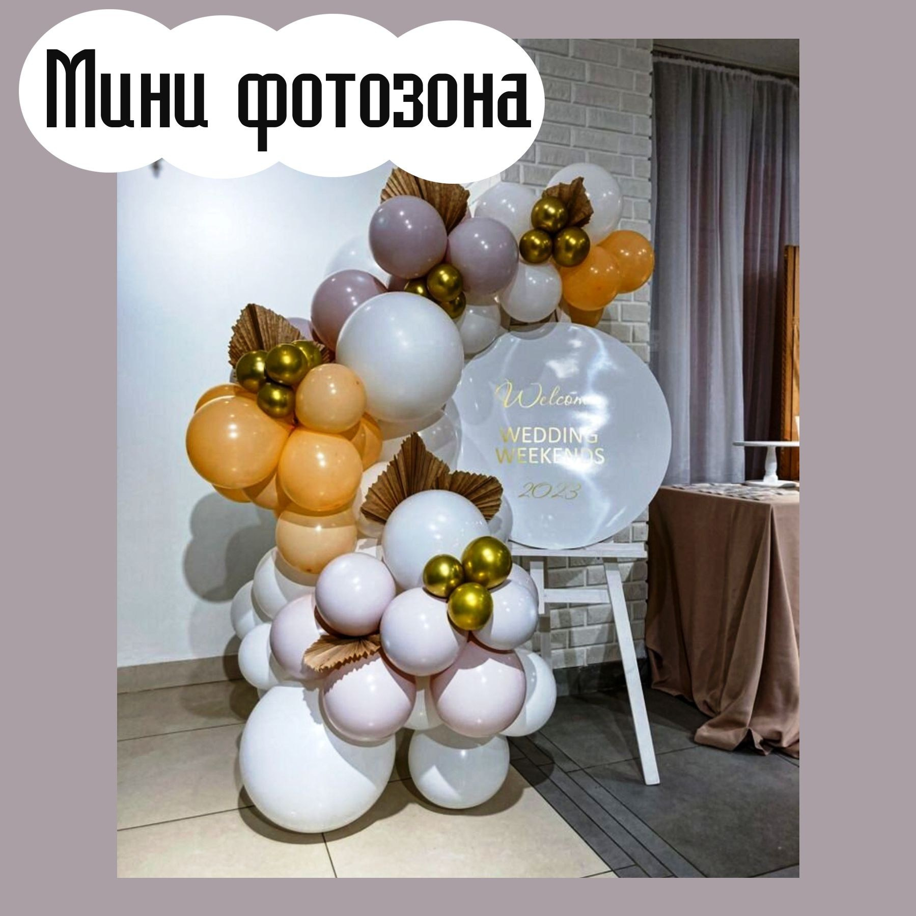 Фотозоны. Студия праздничного декора