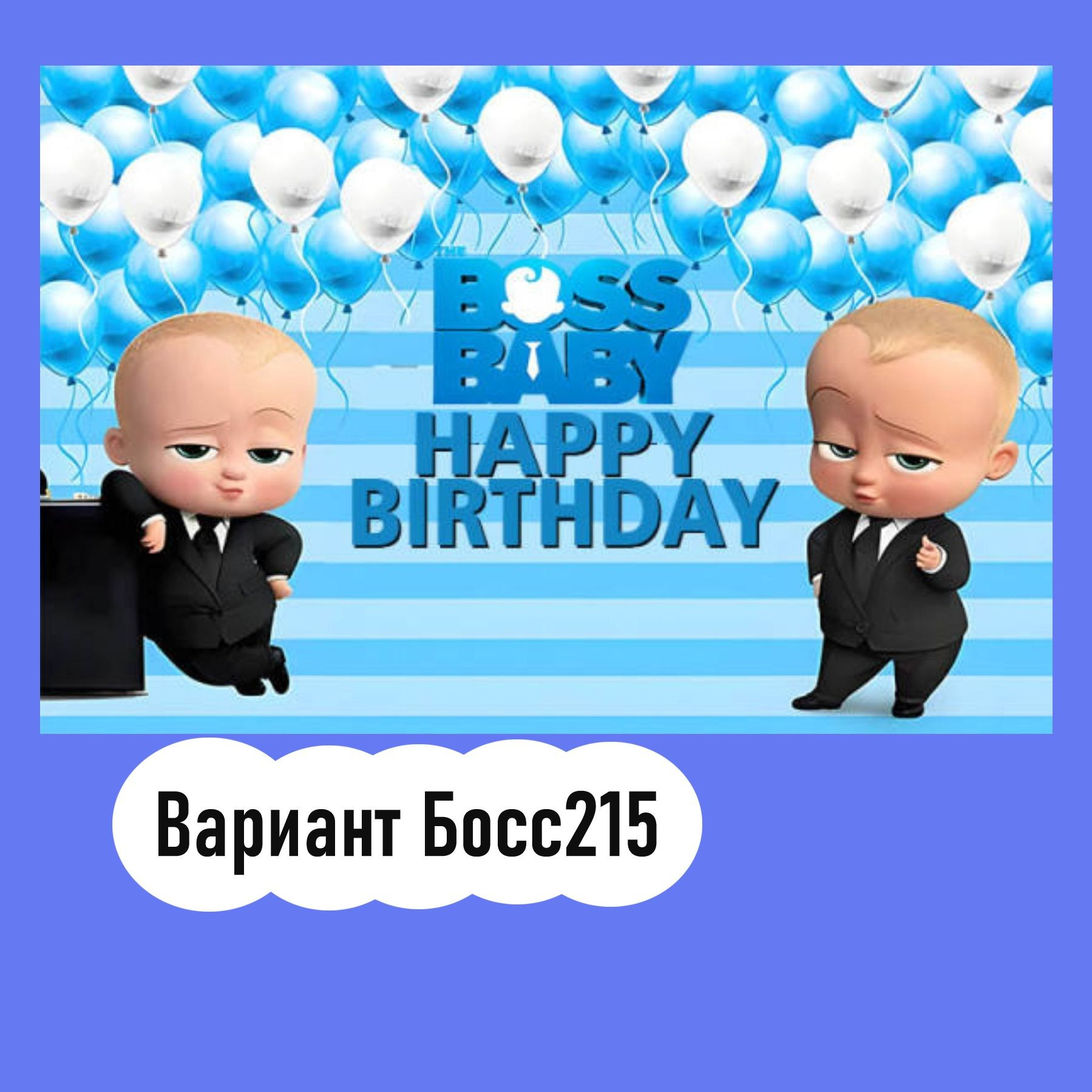 Фотозона Босс Молокосос. Студия праздничного декора