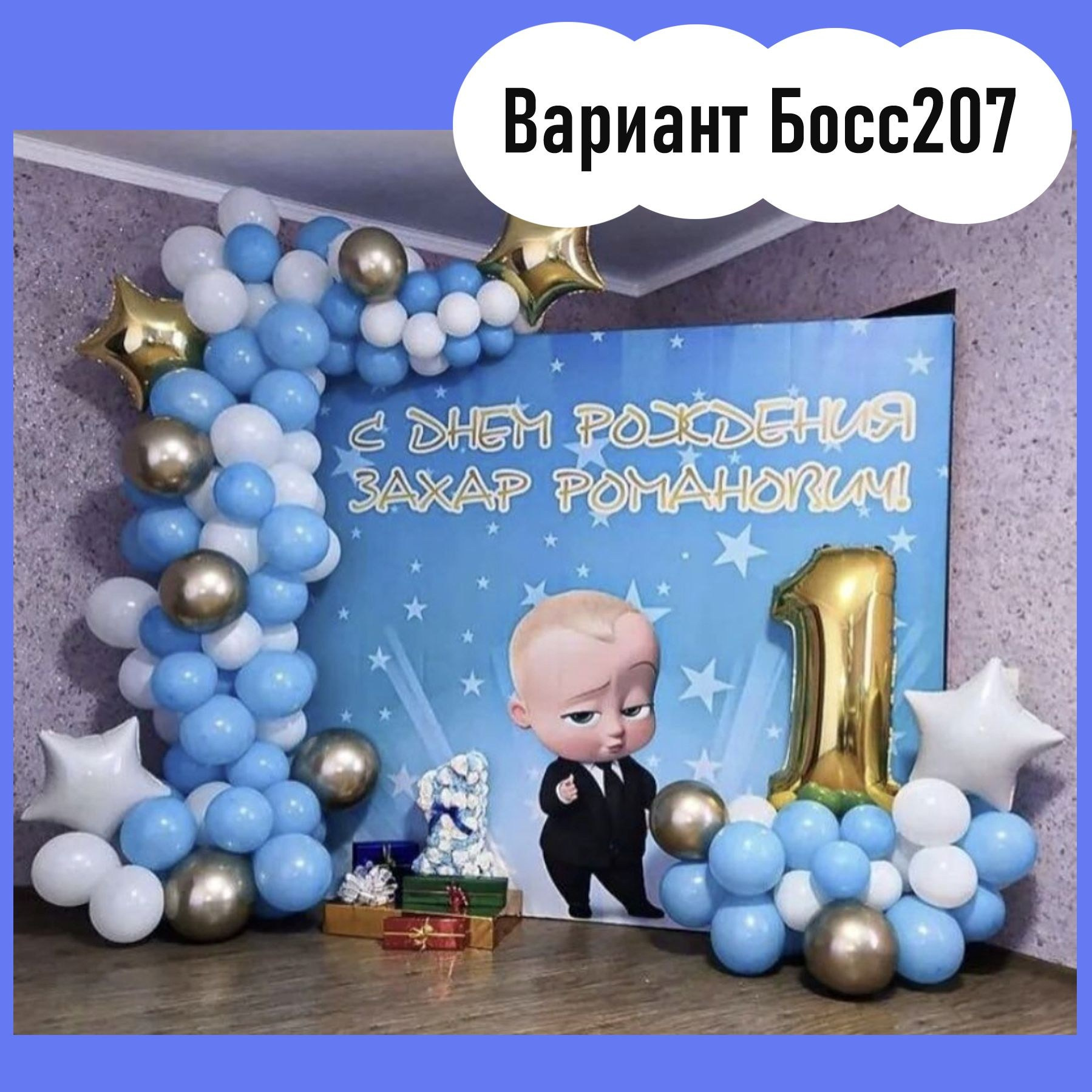 Фотозона Босс Молокосос. Студия праздничного декора