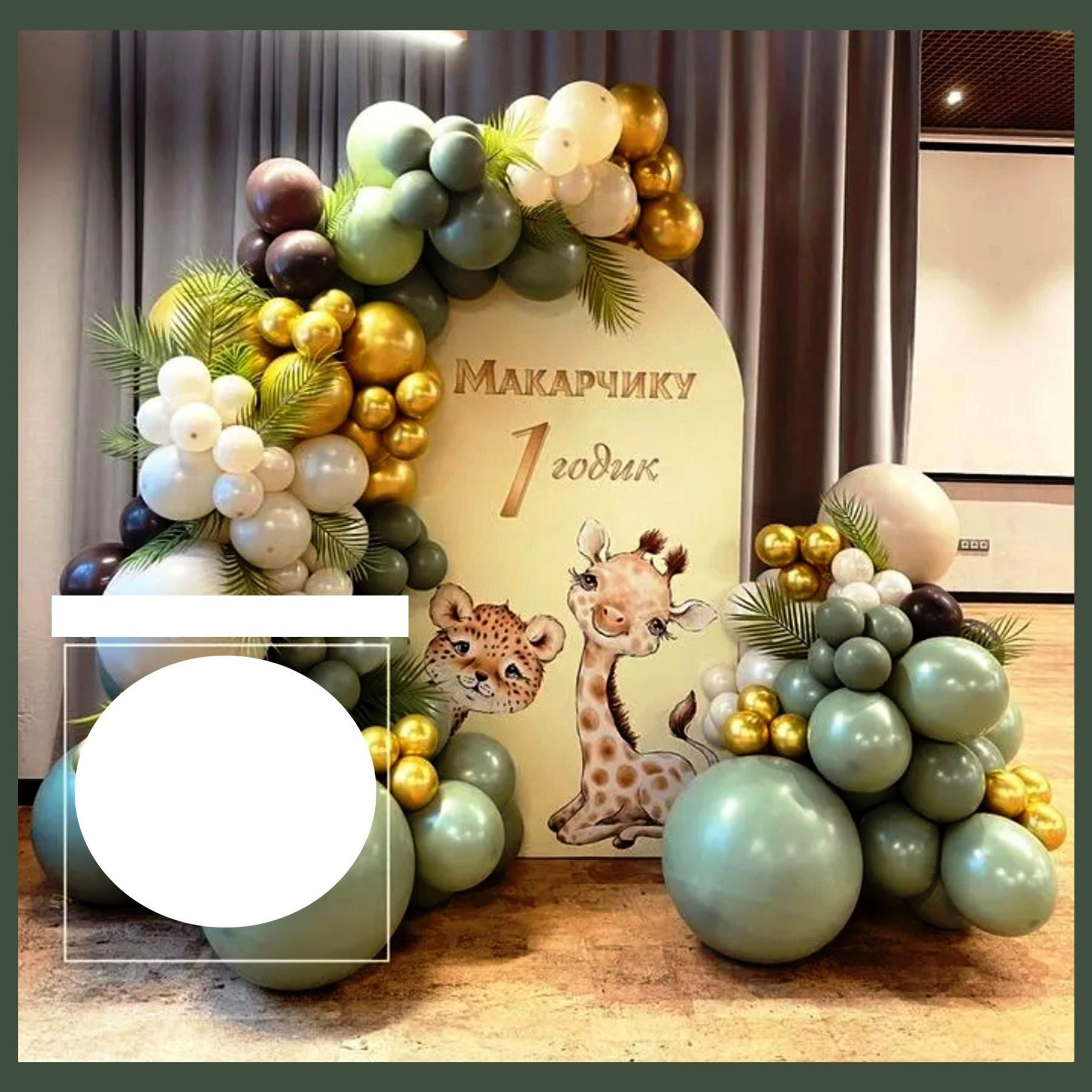Фотозона «Сафари». Студия праздничного декора