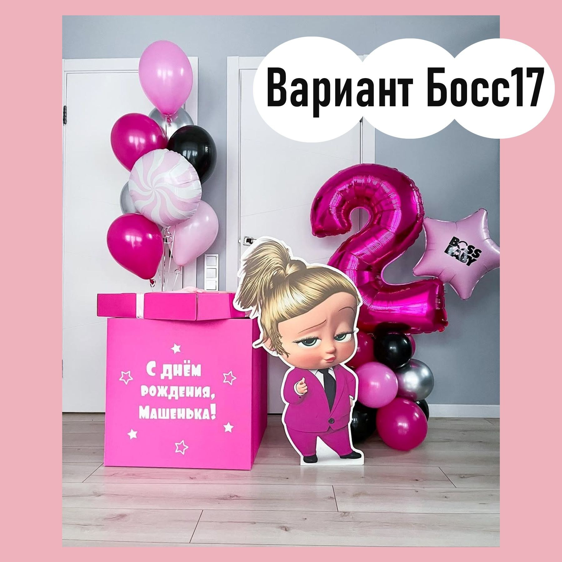 Шары Босс Молокосос. Студия праздничного декора