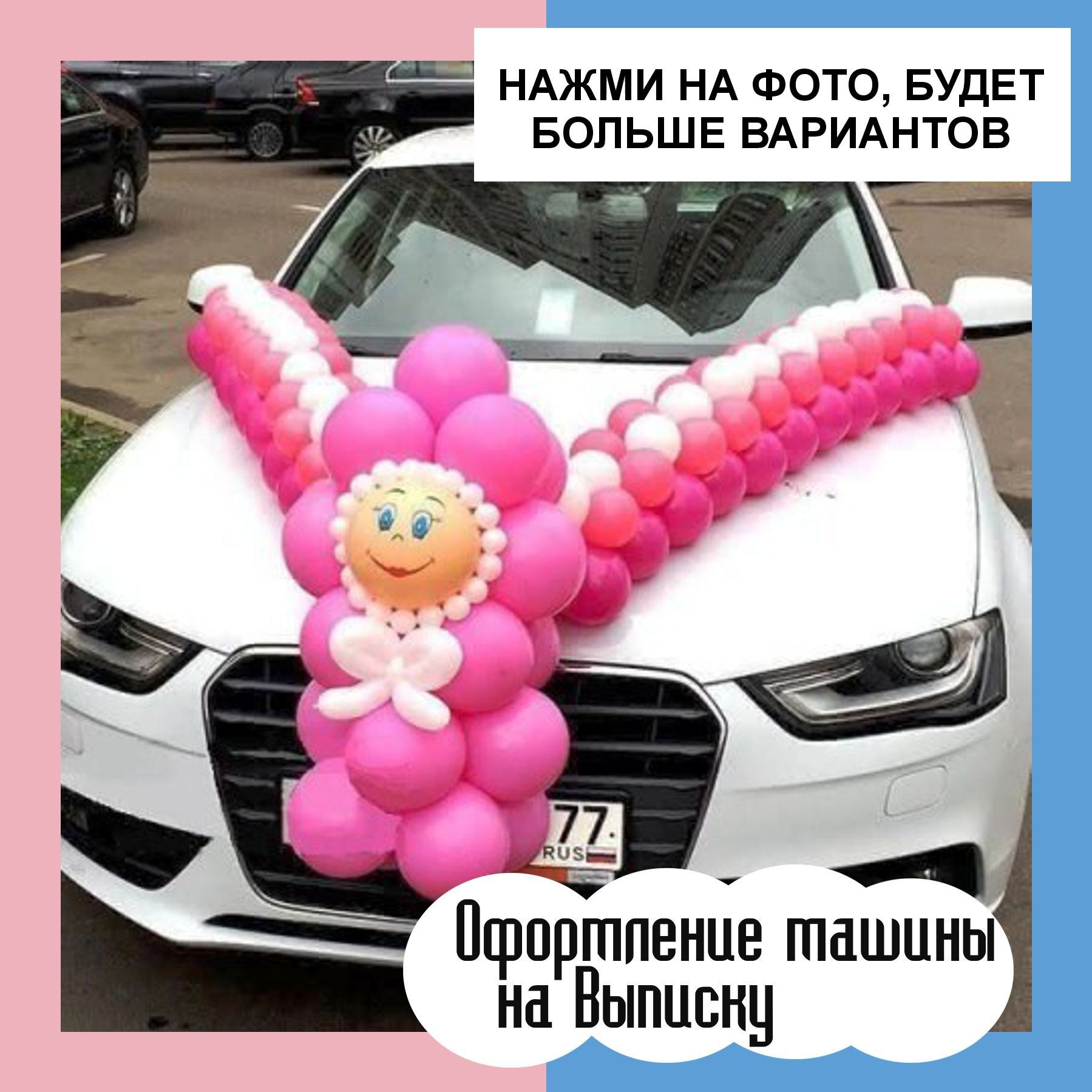 Воздушные шары на выписку из роддома. Студия праздничного декора