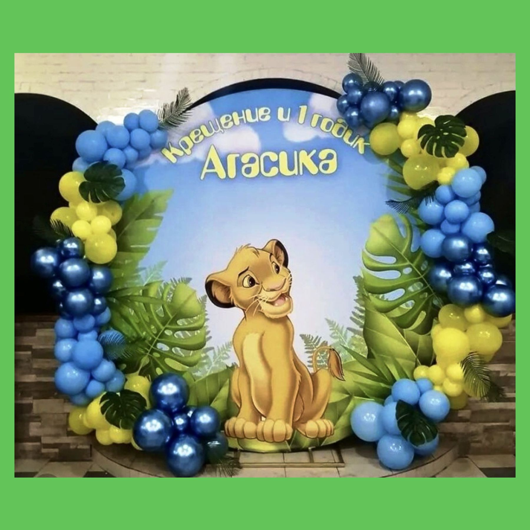 Фотозона «Сафари». Студия праздничного декора