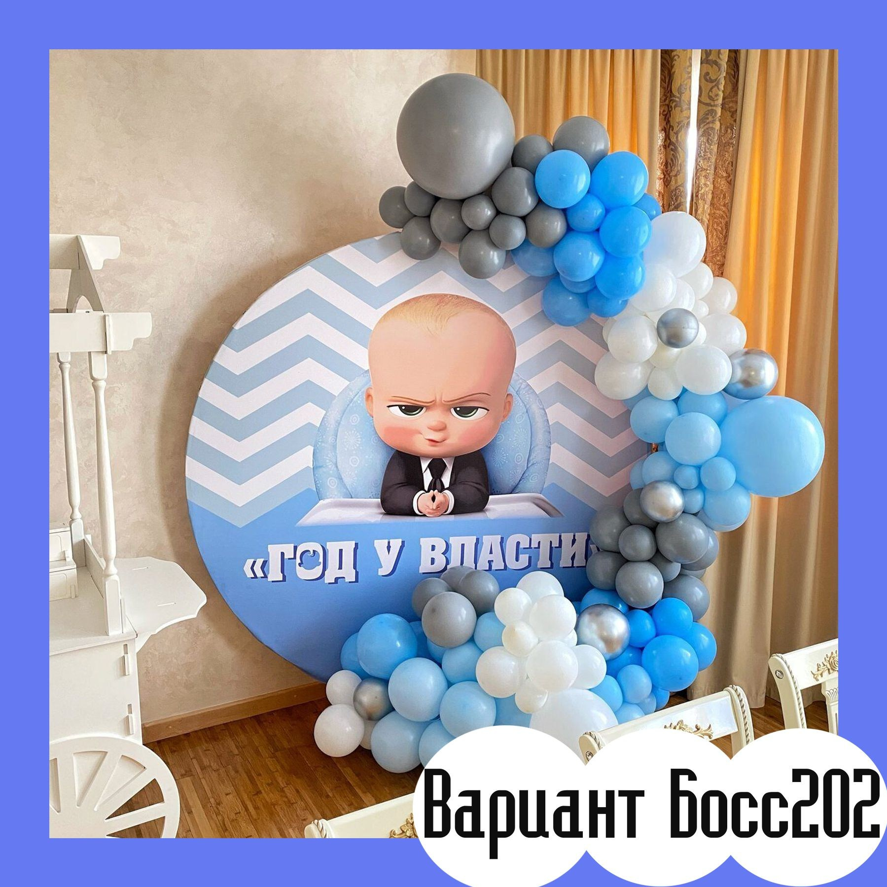 Фотозона на годик. Студия праздничного декора