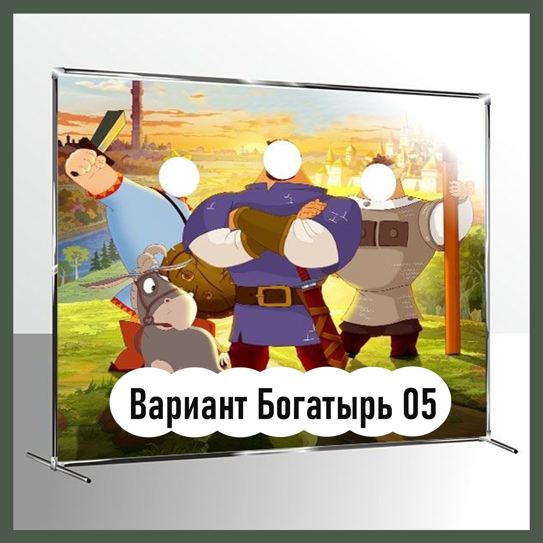 Фотозона богатыри. Студия праздничного декора