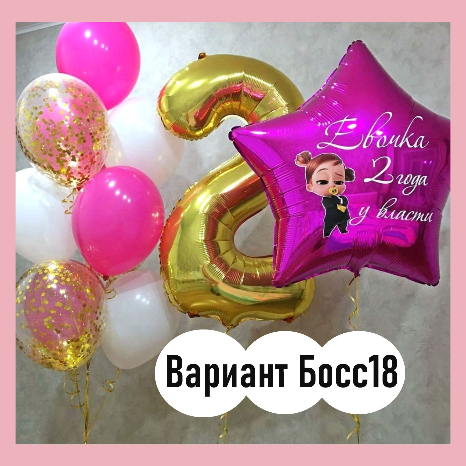 Шары Босс Молокосос. Студия праздничного декора