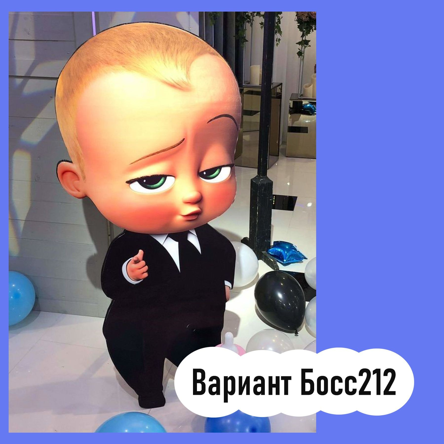 Фотозона Босс Молокосос. Студия праздничного декора