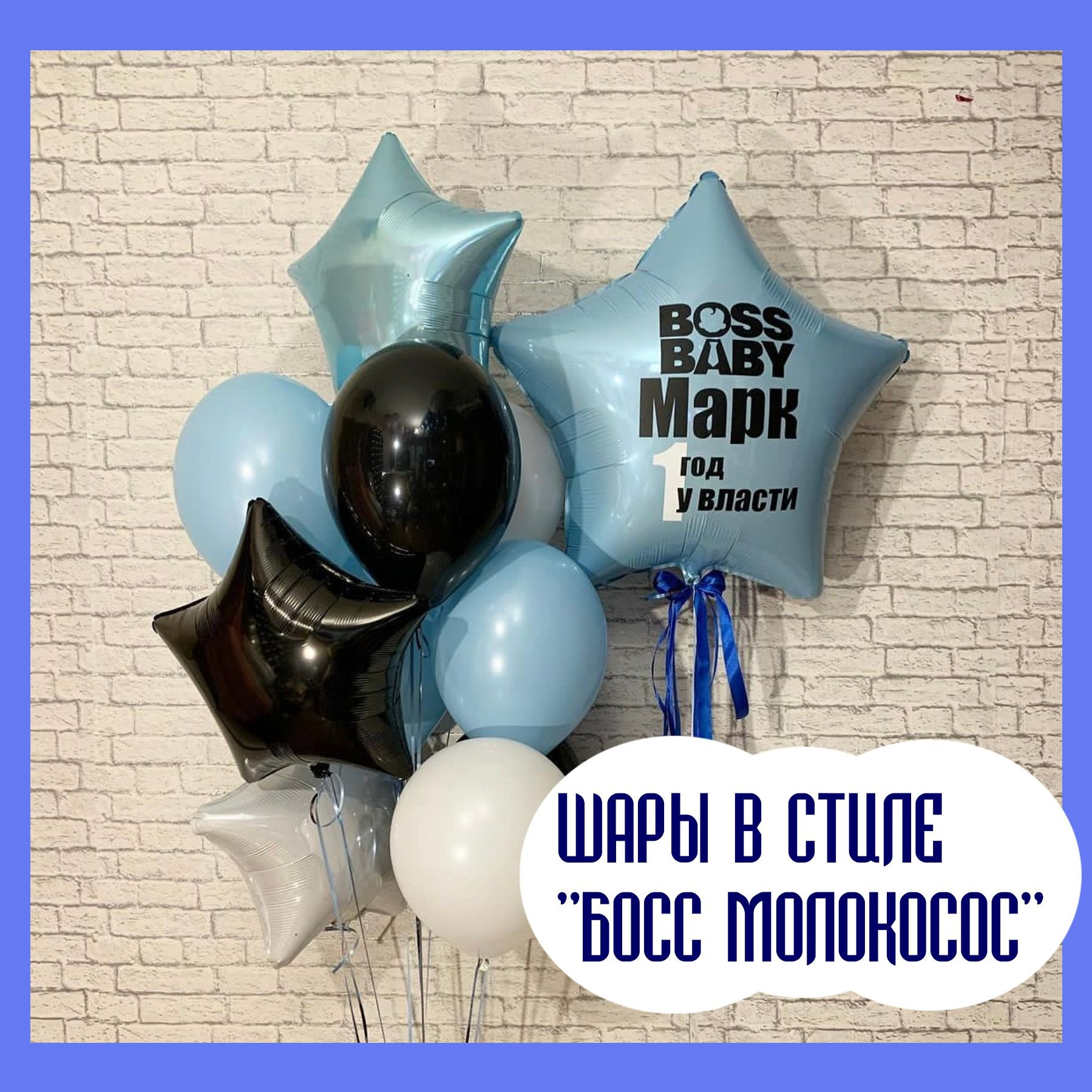 Фотозона Босс Молокосос. Студия праздничного декора