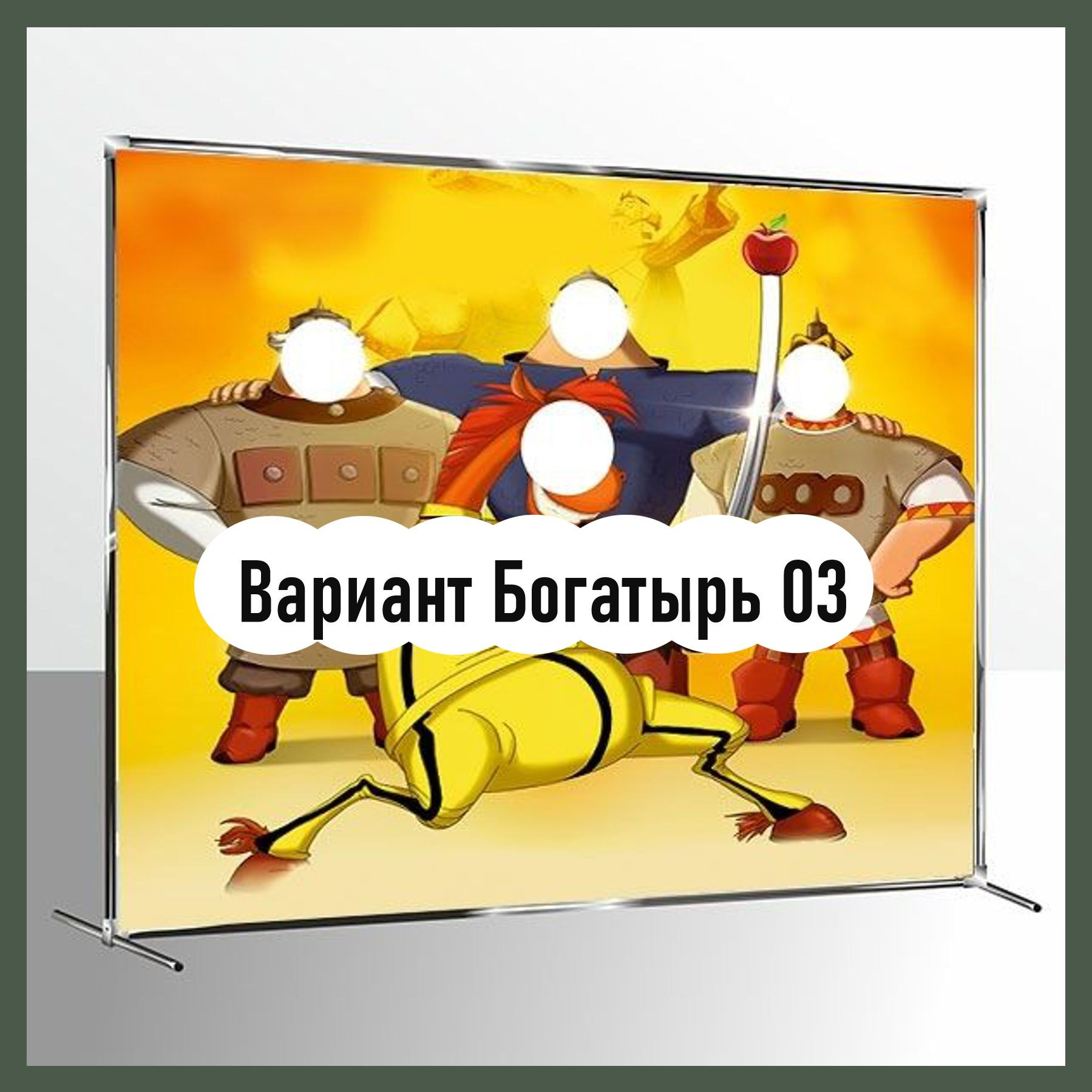 Фотозона богатыри. Студия праздничного декора