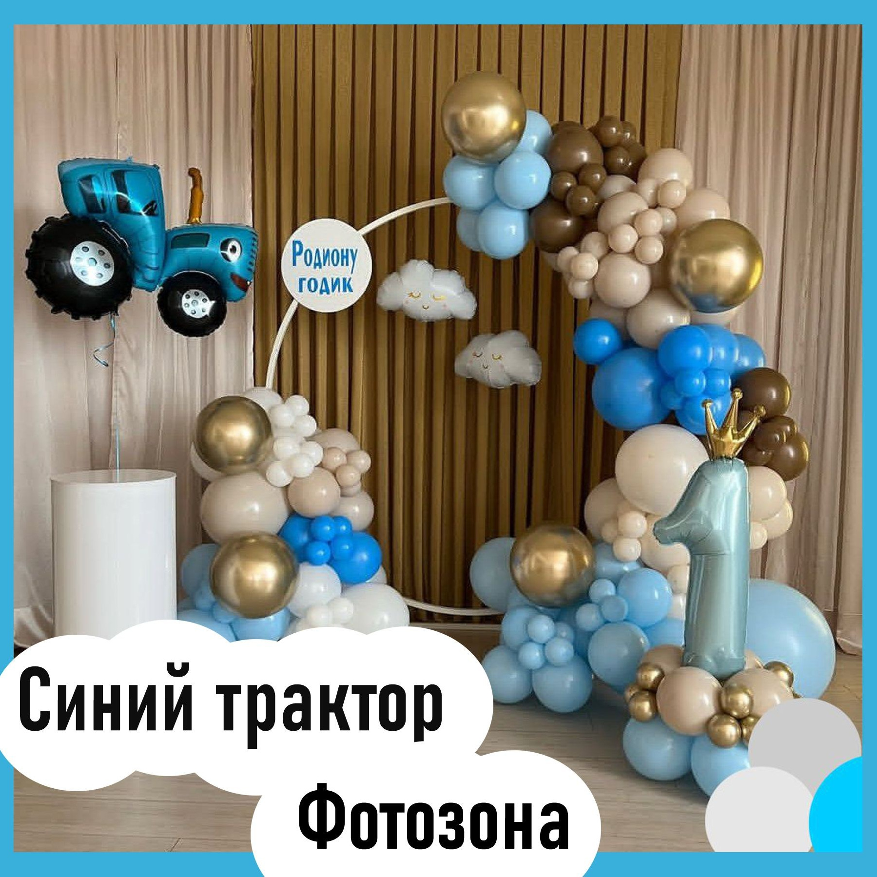 Шары синий трактор. Студия праздничного декора
