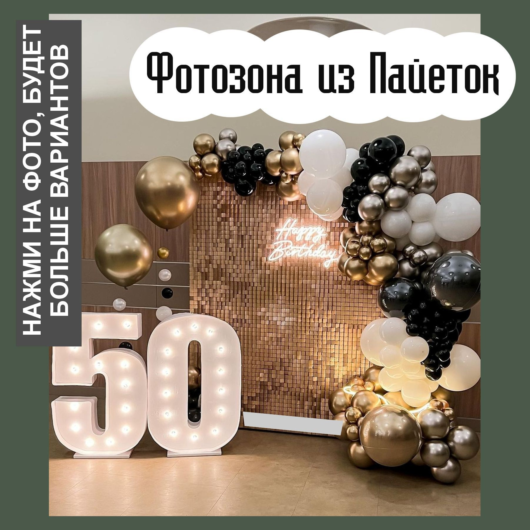 Фотозона на любой праздник. Огромный выбор. Студия праздничного декора