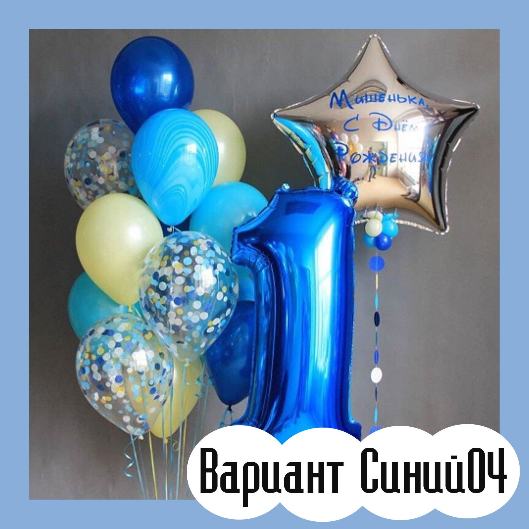 Шары с синими цифрами. Студия праздничного декора
