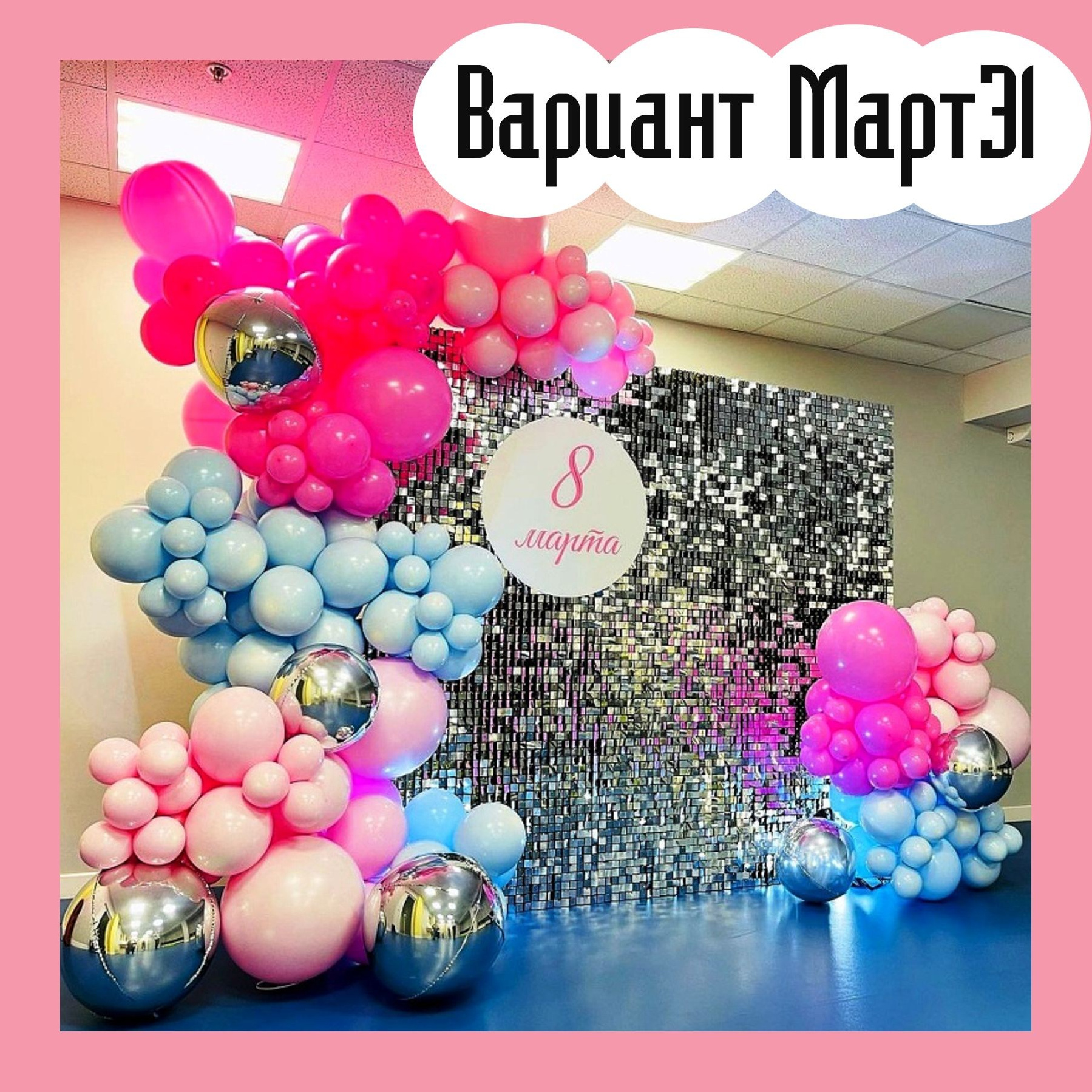 Фотозона 8 марта. Студия праздничного декора