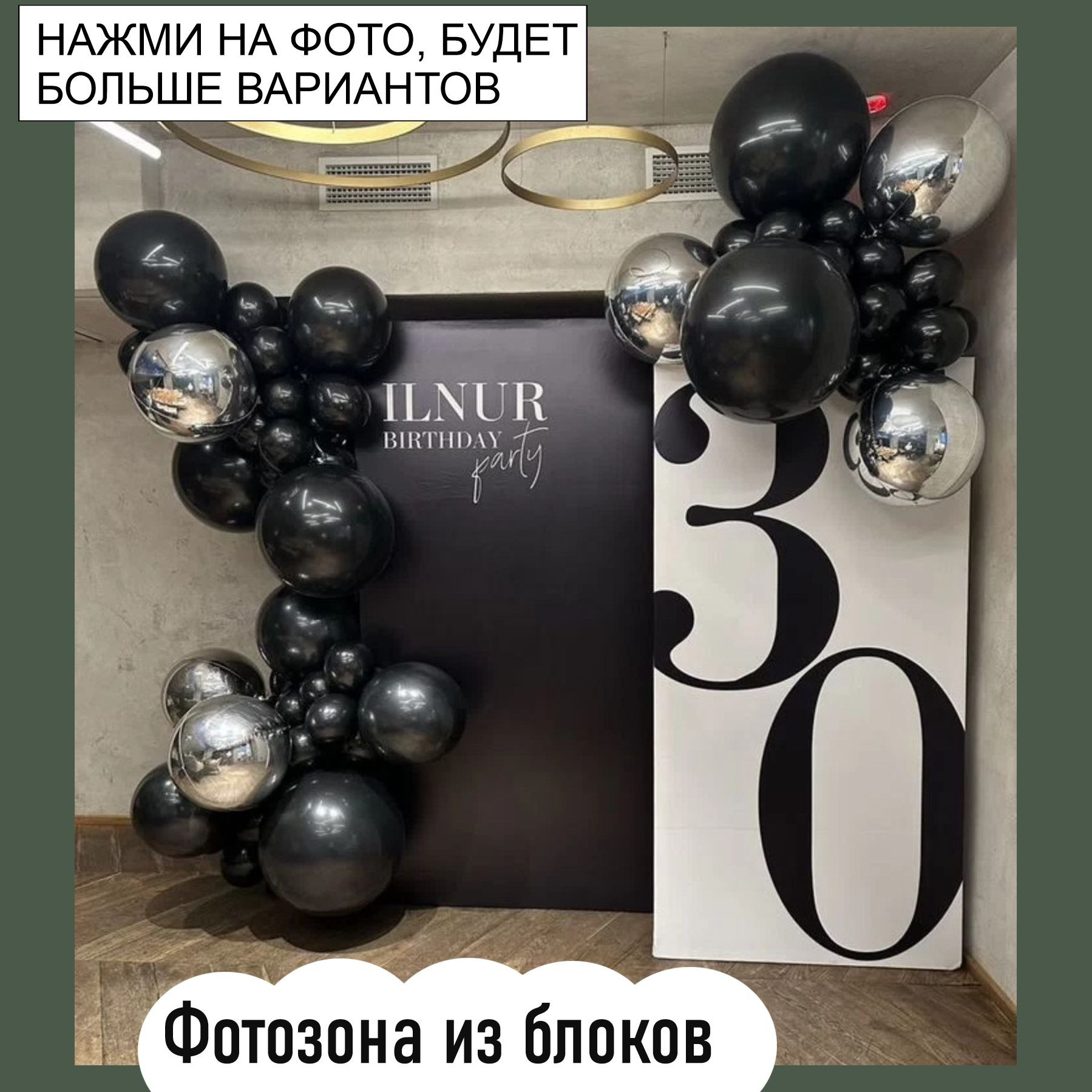 Фотозона на любой праздник. Огромный выбор. Студия праздничного декора