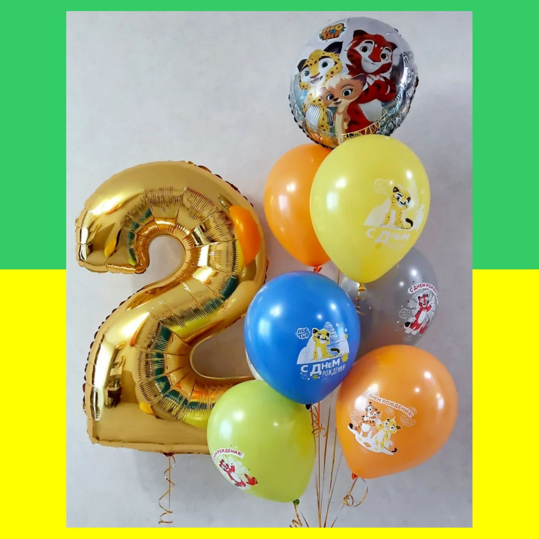 Лео и Тиг шары. Студия праздничного декора