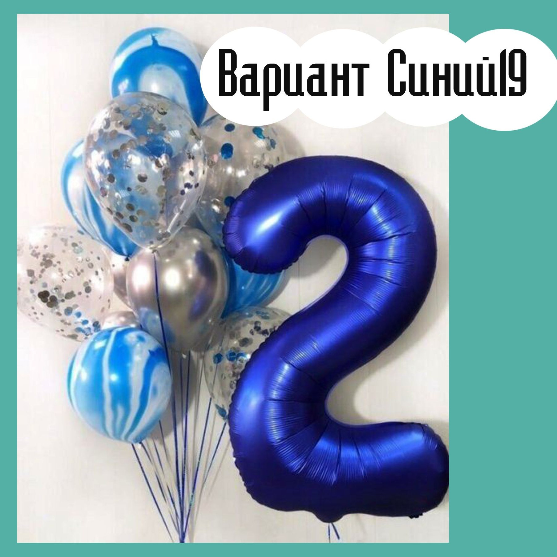 Шары с синими цифрами. Студия праздничного декора