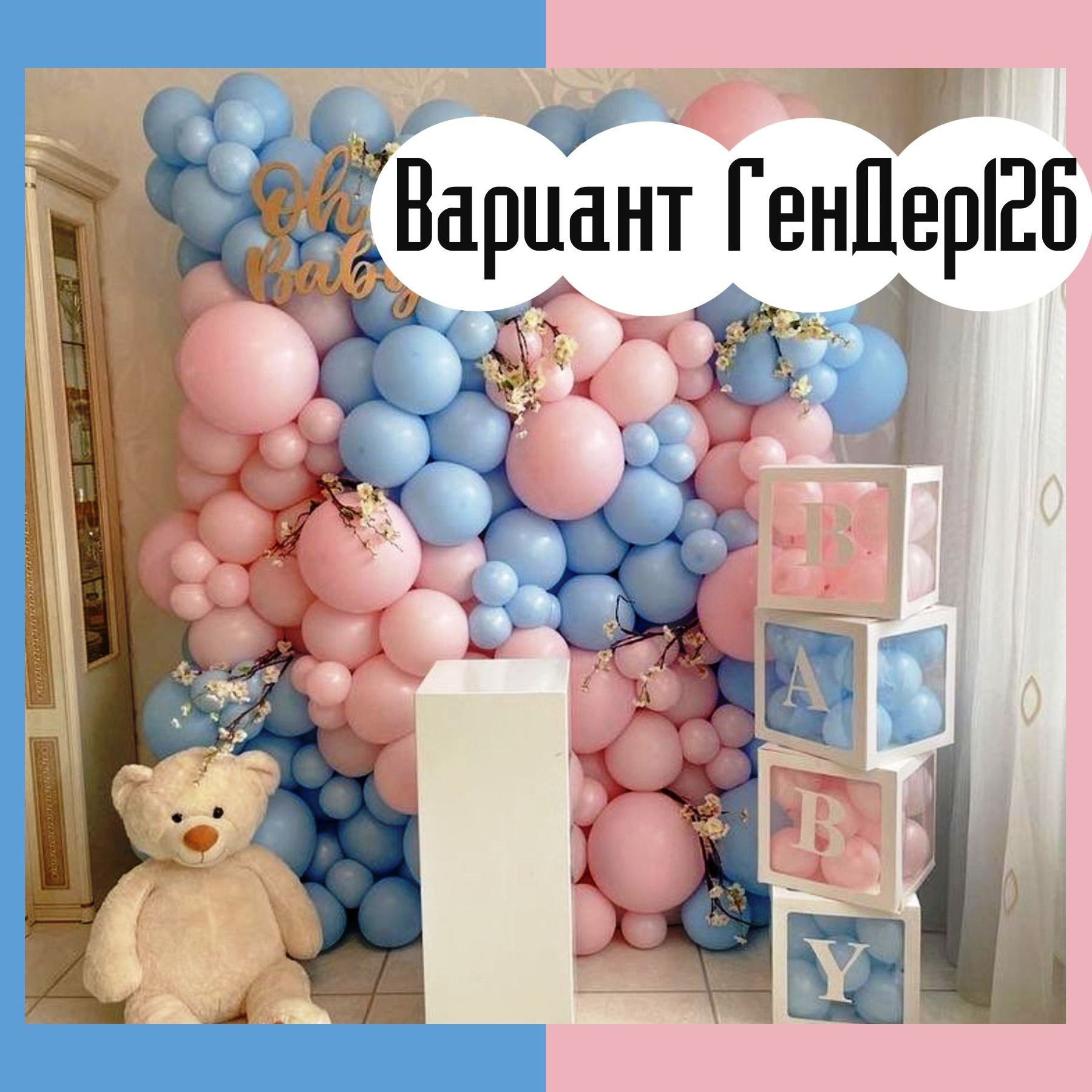 Гендер пати фотозона. Студия праздничного декора