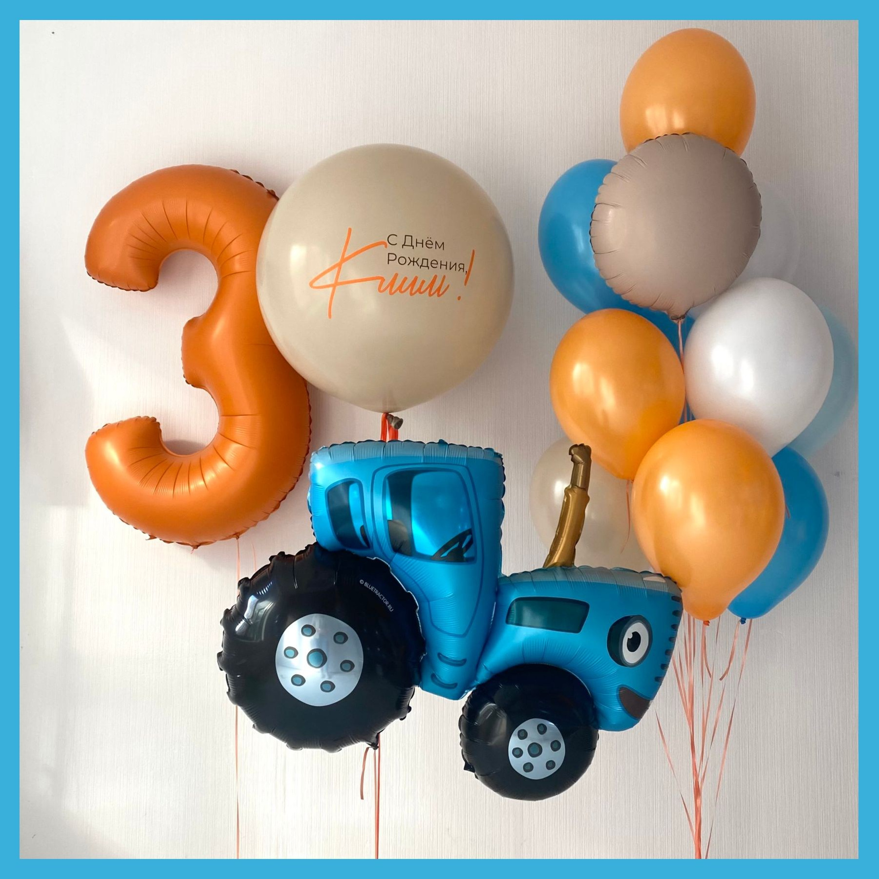 Шары синий трактор. Студия праздничного декора