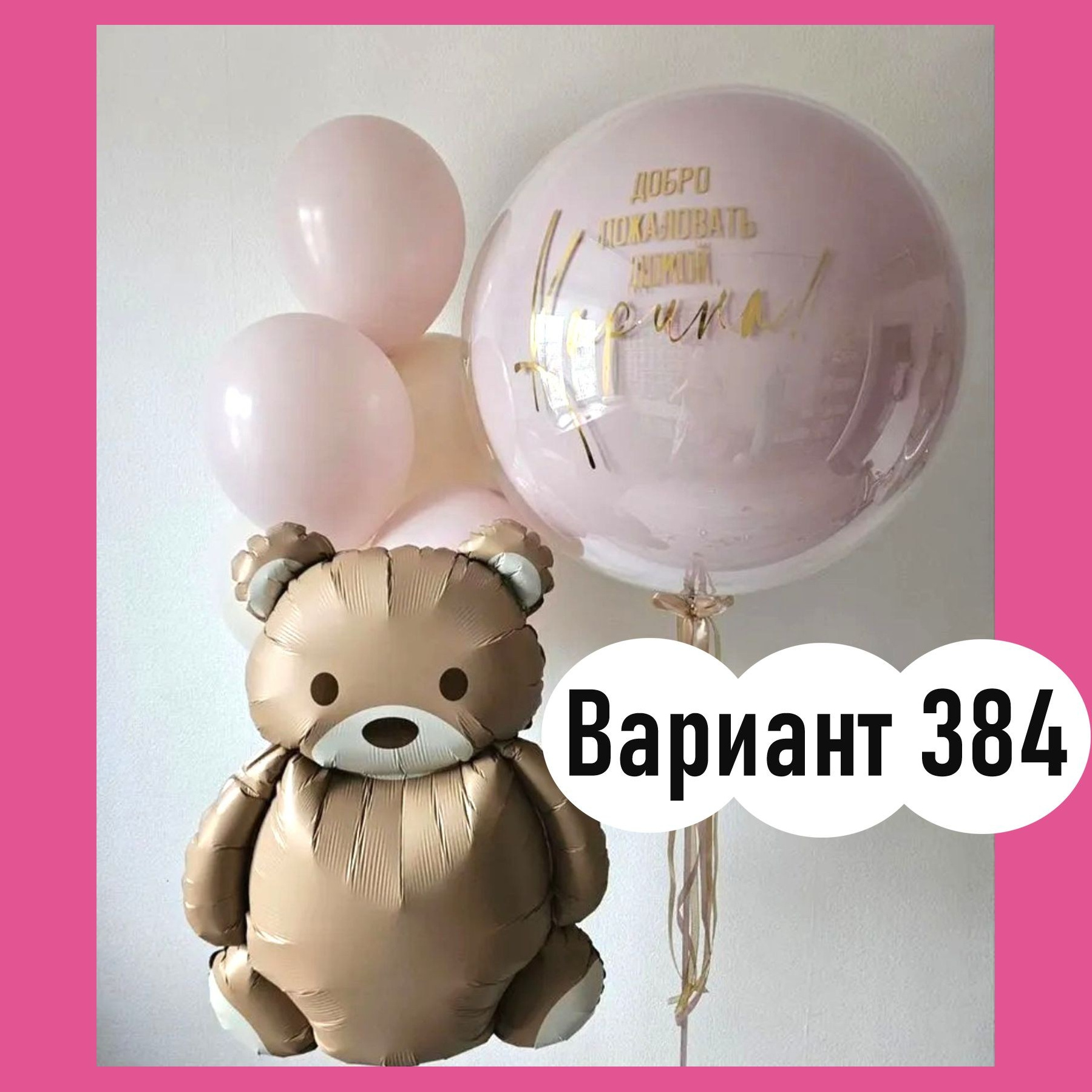 Воздушные шары на выписку из роддома. Студия праздничного декора