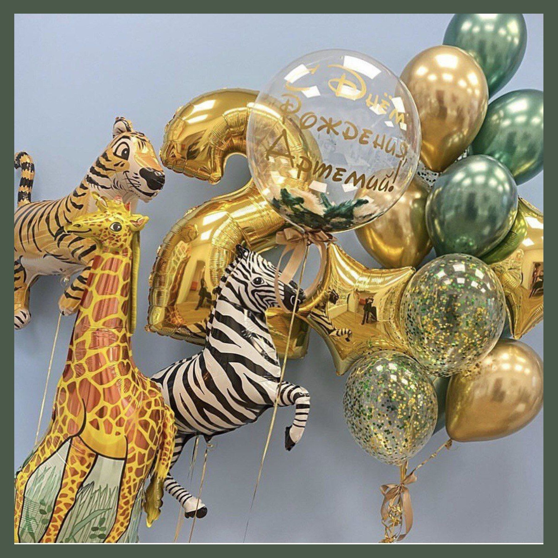 Шары Сафари. Студия праздничного декора