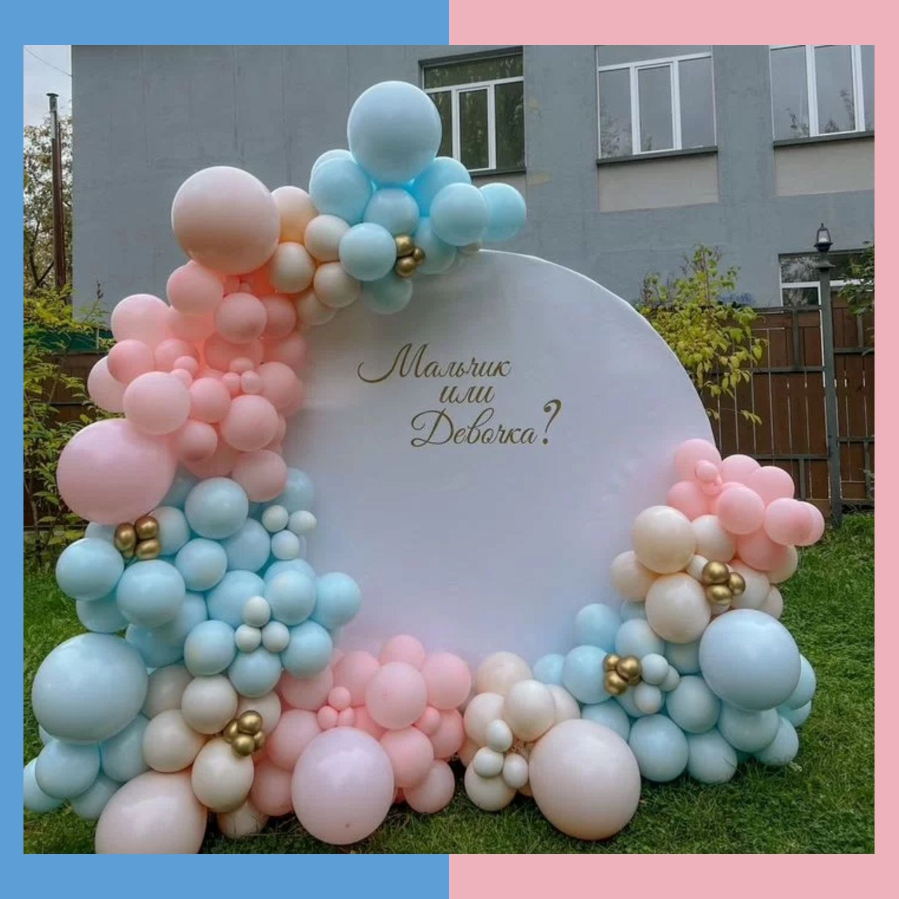 Гендер пати фотозона. Студия праздничного декора