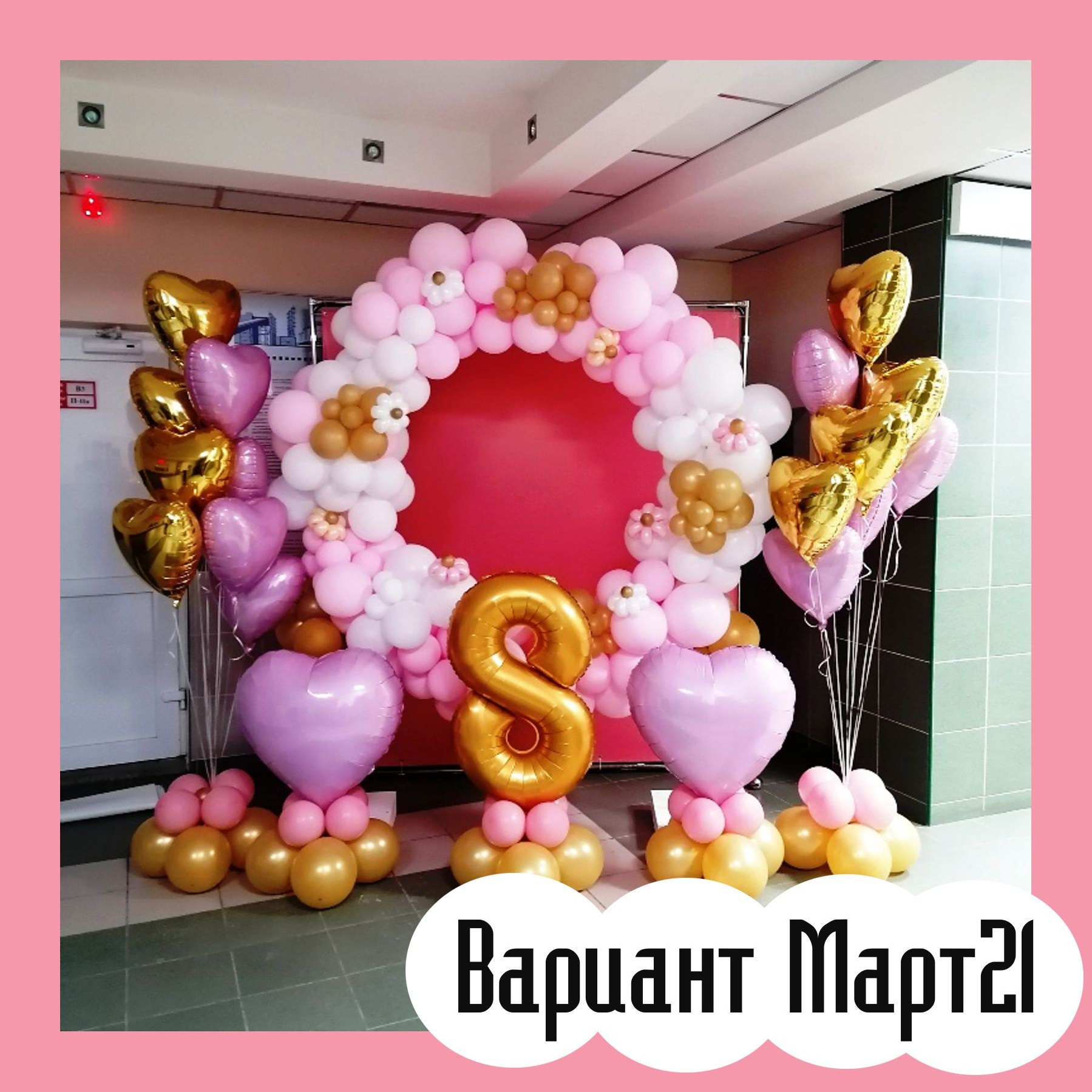 Фотозона 8 марта. Студия праздничного декора