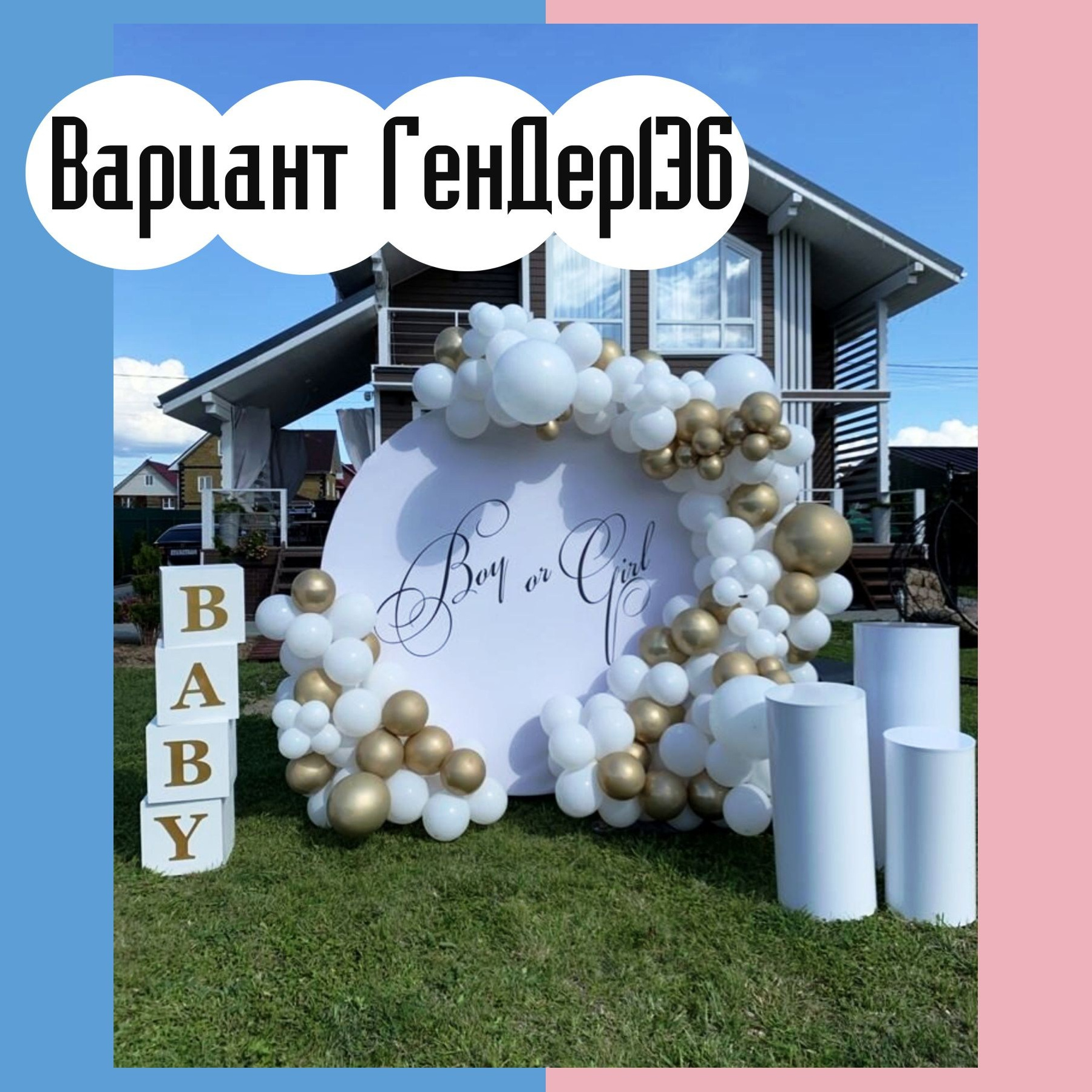 Гендер пати фотозона. Студия праздничного декора